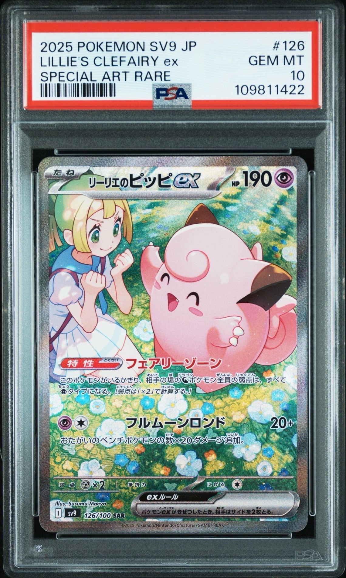 リーリエのピッピex SAR [SV9 126/100](拡張パック「バトルパートナーズ」)