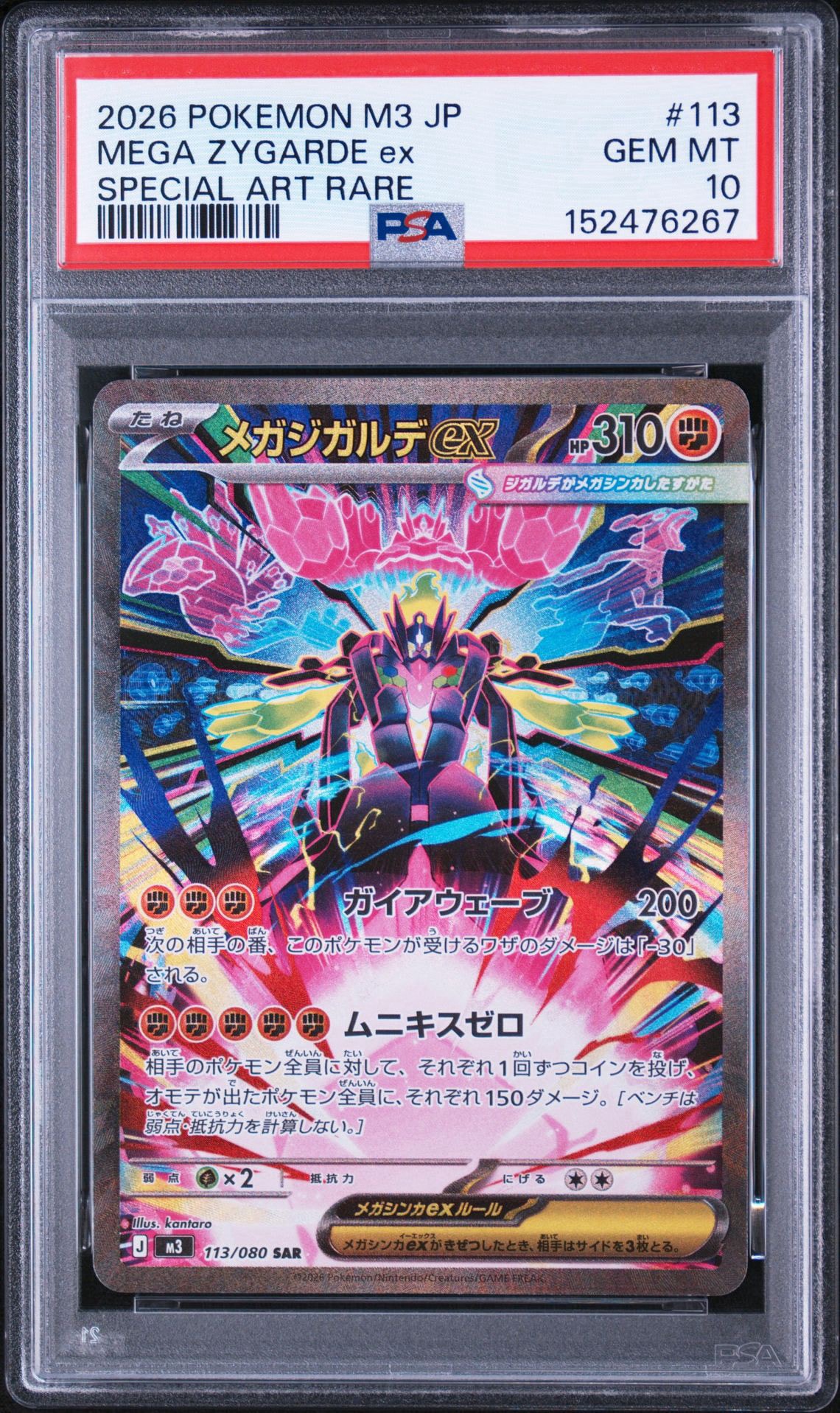 メガジガルデex SAR [M3 113/080](拡張パック「ムニキスゼロ」)通販