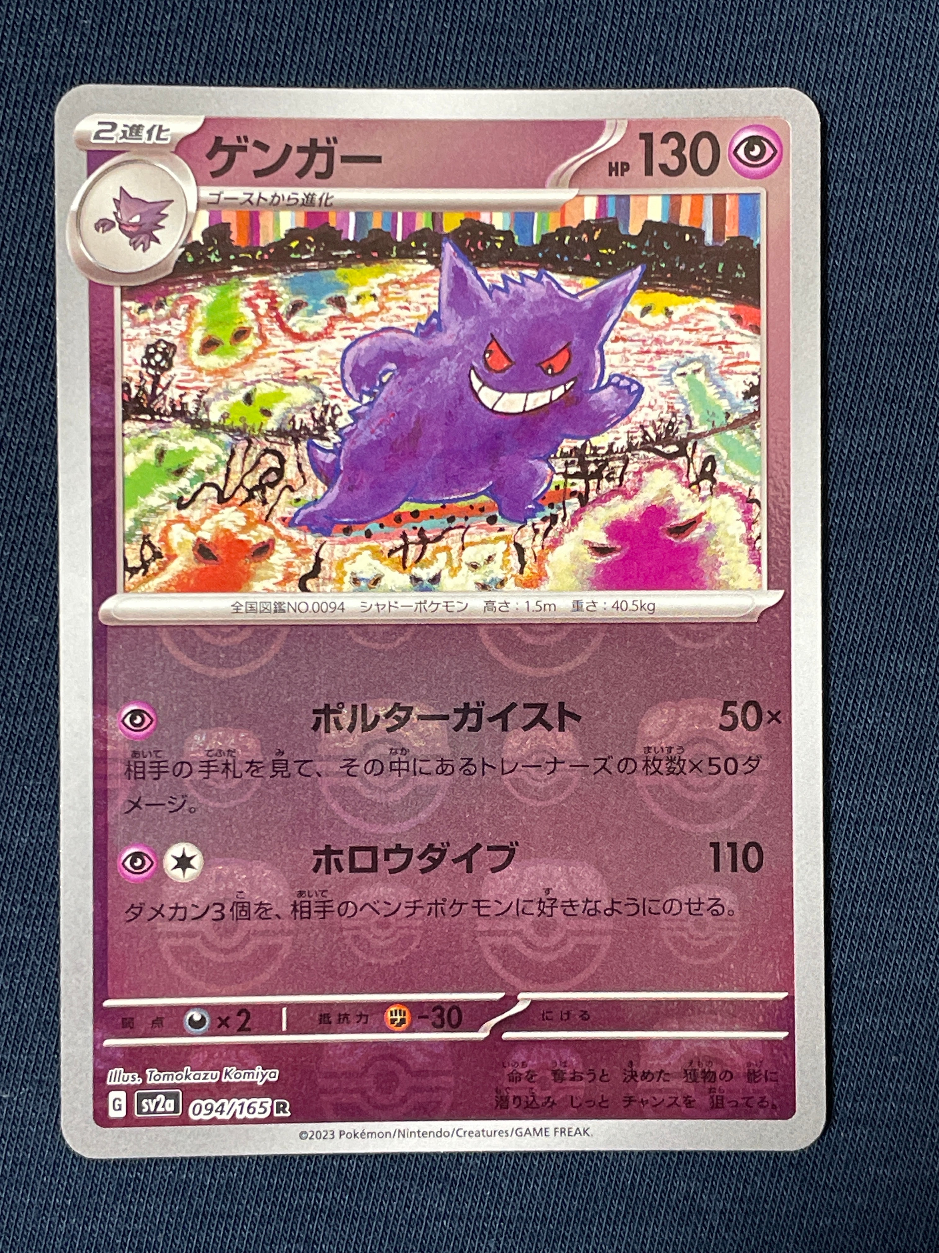 ゲンガー R: マスターボールミラー[SV2a 094/165](強化拡張パック「ポケモンカード151」)
