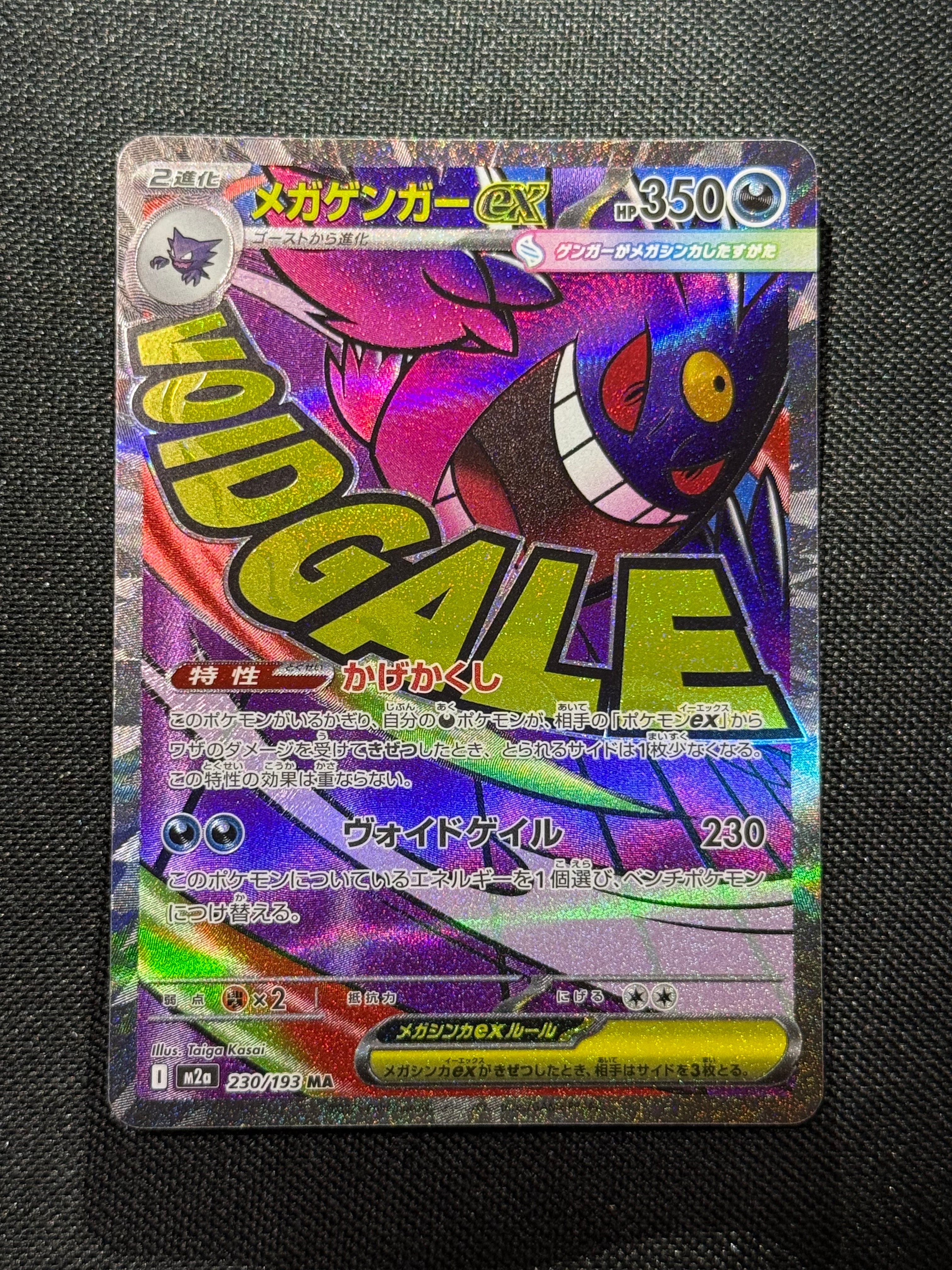 メガゲンガーex MA [M2a 230/193](ハイクラスパック「MEGAドリームex」)
