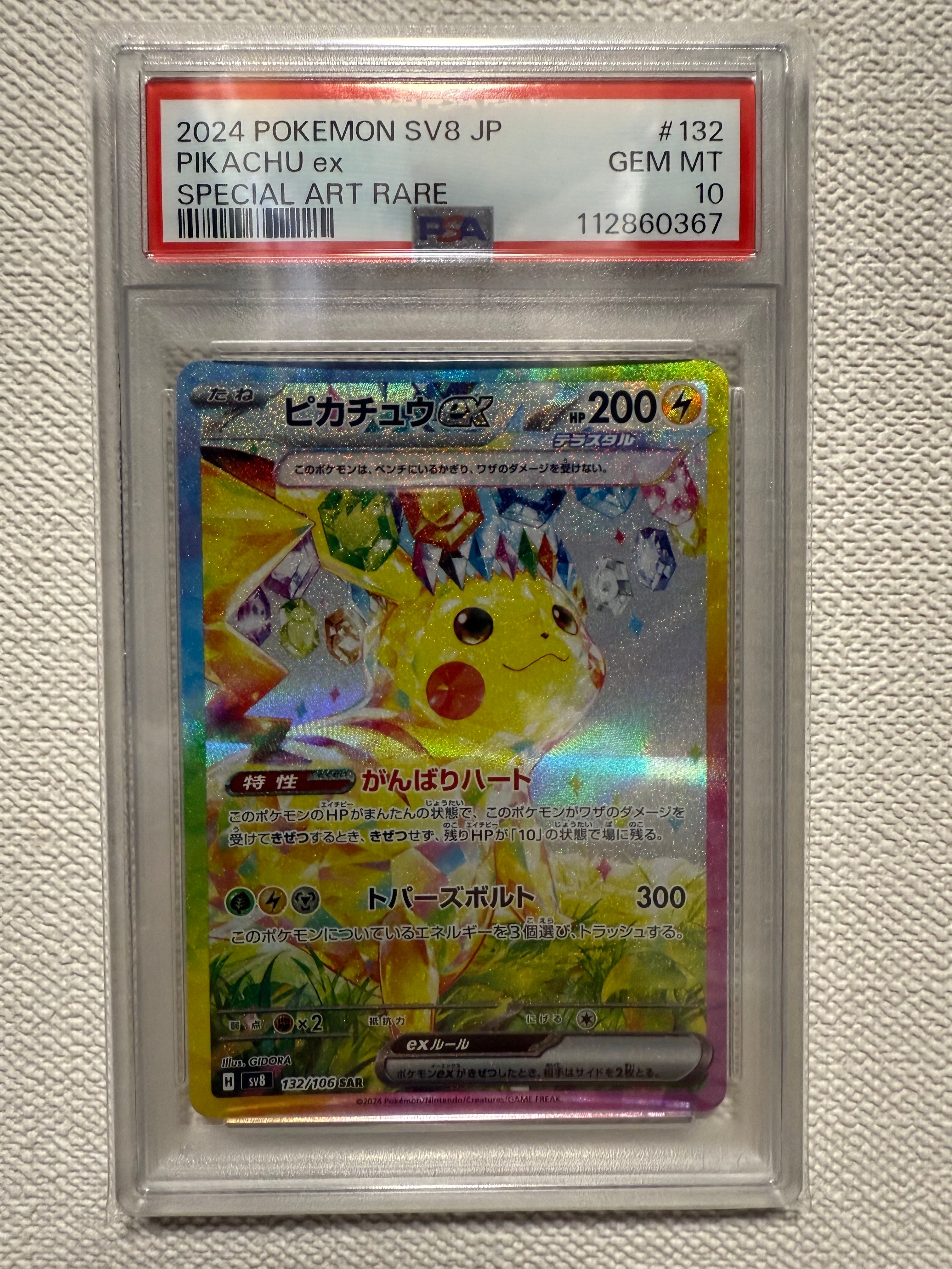 ピカチュウex SAR [SV8 132/106](拡張パック「超電ブレイカー」)