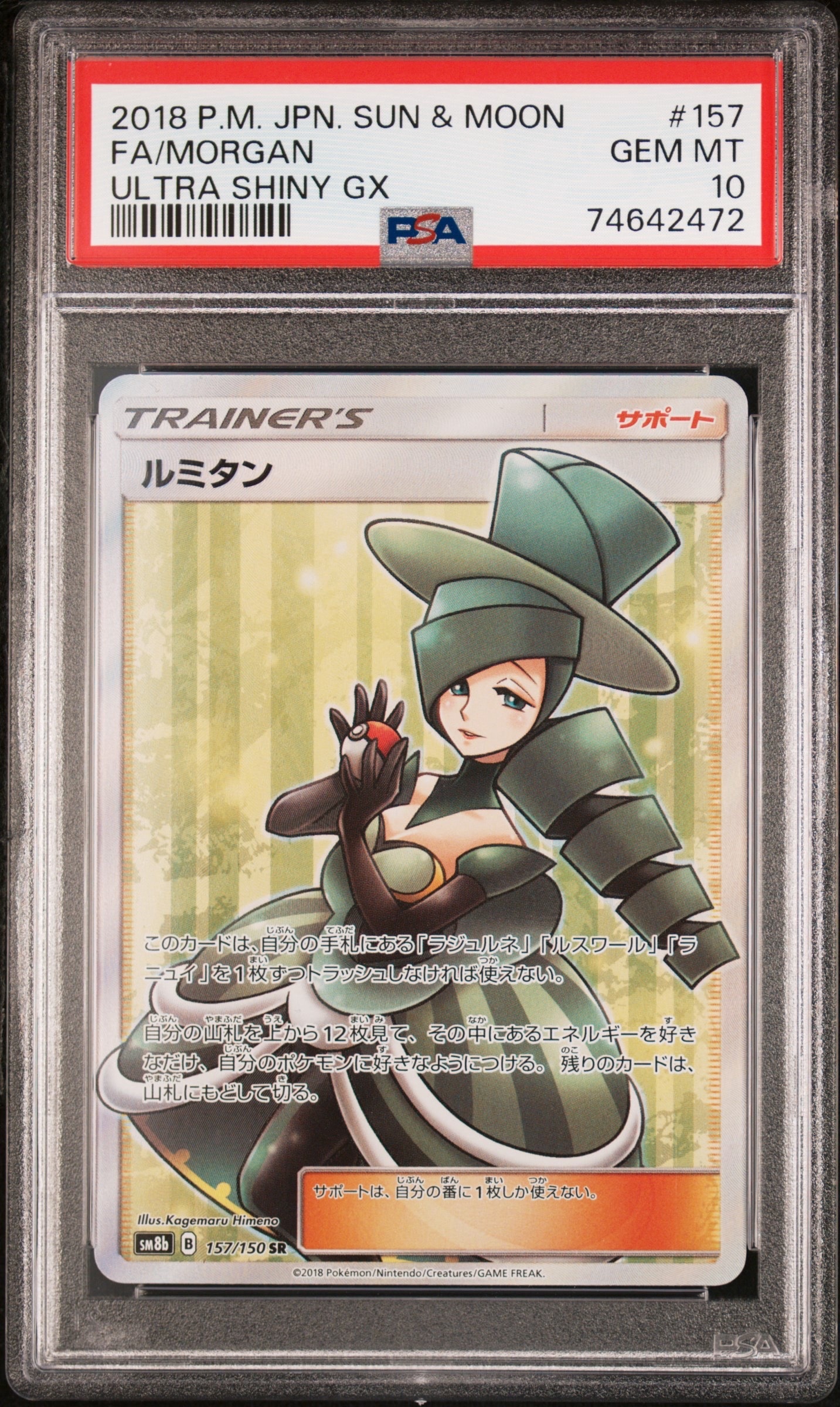 ルミタン SR[SM8b 157/150]ハイクラスパックGXウルトラシャイニー ルミタン SR[SM8b 157/150](ハイクラスパック「GXウルトラシャイニー