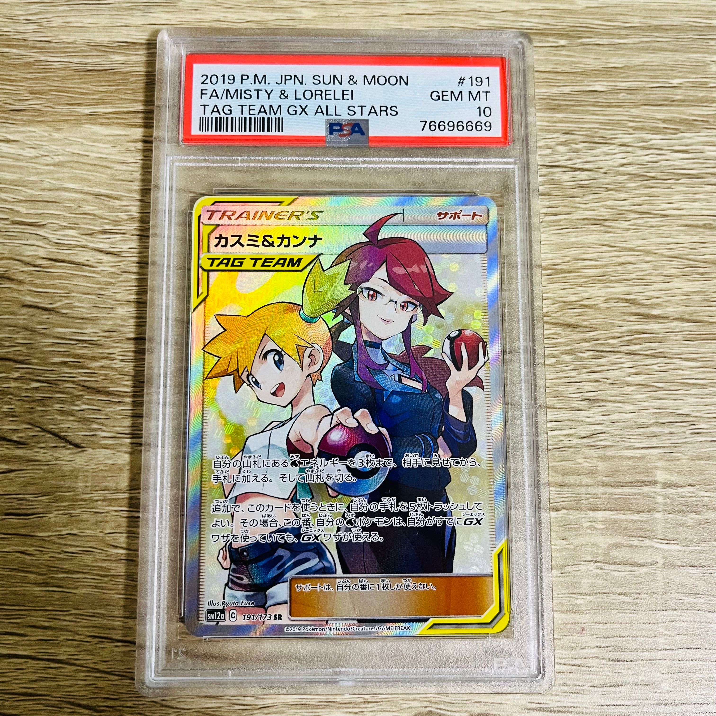 カスミ&カンナ SR[SM12a 191/173](ハイクラスパック「TAG TEAM GX タッグオールスターズ」)
