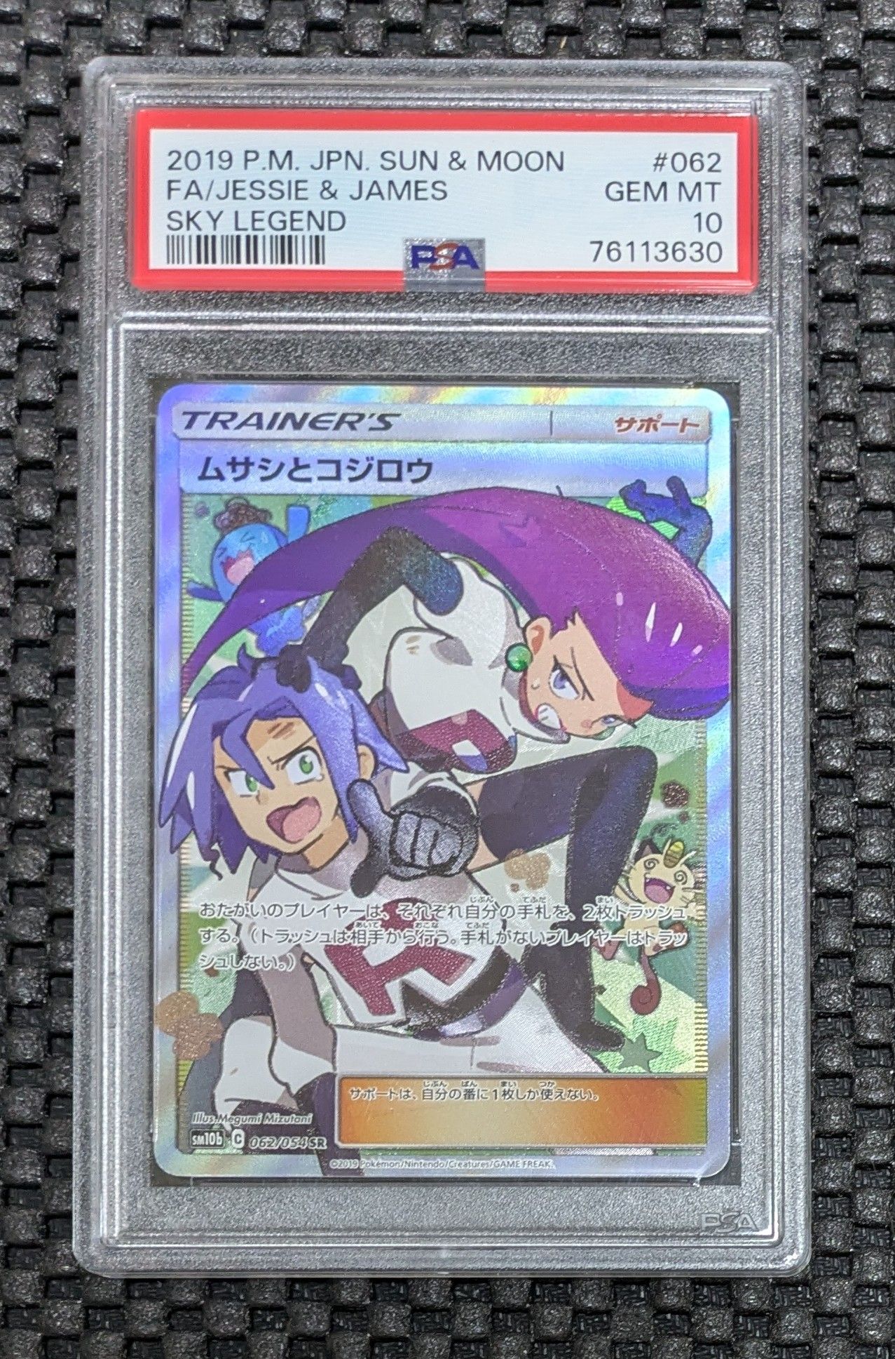 ムサシとコジロウ SR[SM10b 062/054](強化拡張パック「スカイレジェンド」)