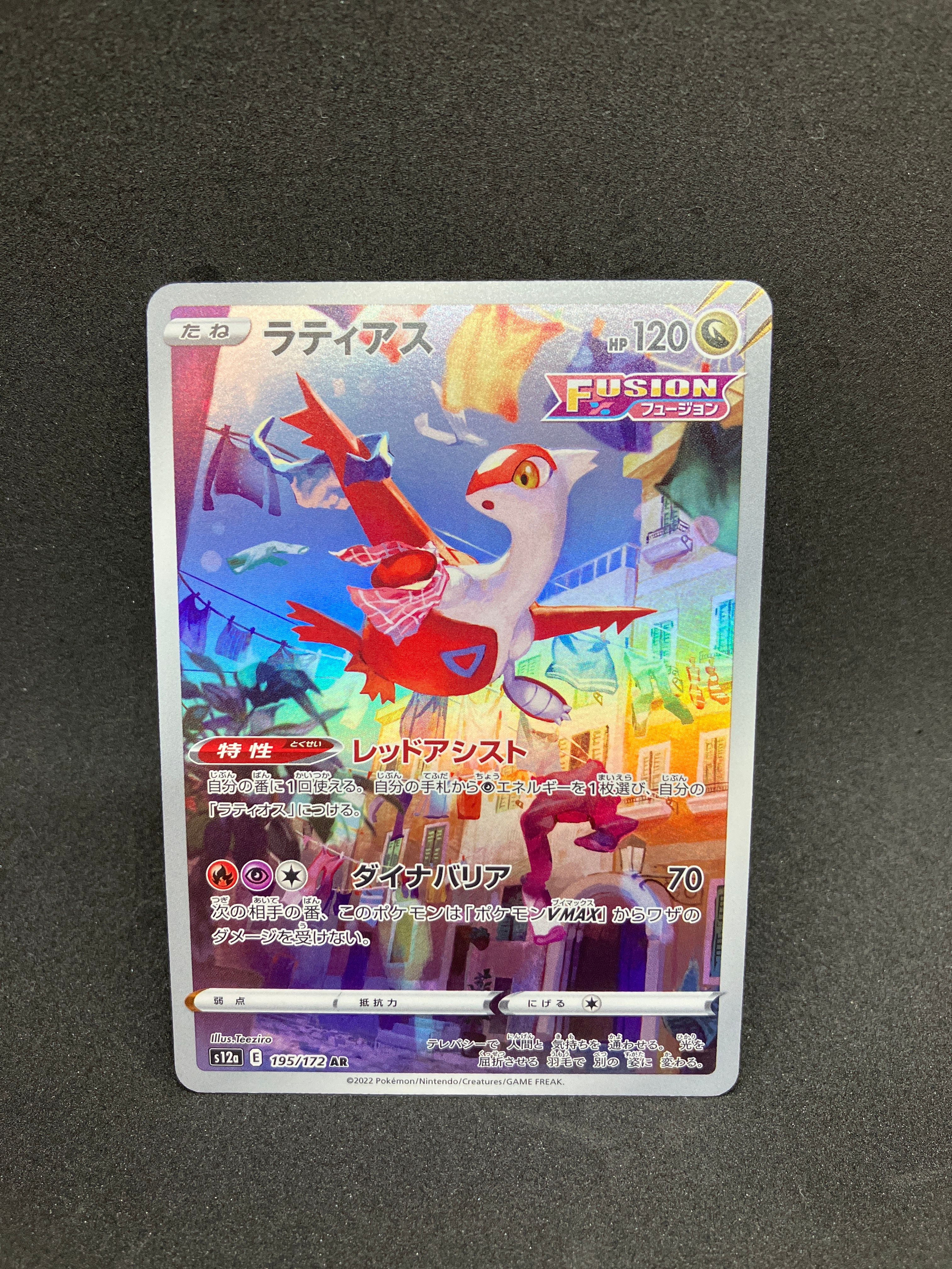 ラティアス AR[s12a 195/172](ハイクラスパック「VSTARユニバース」)
