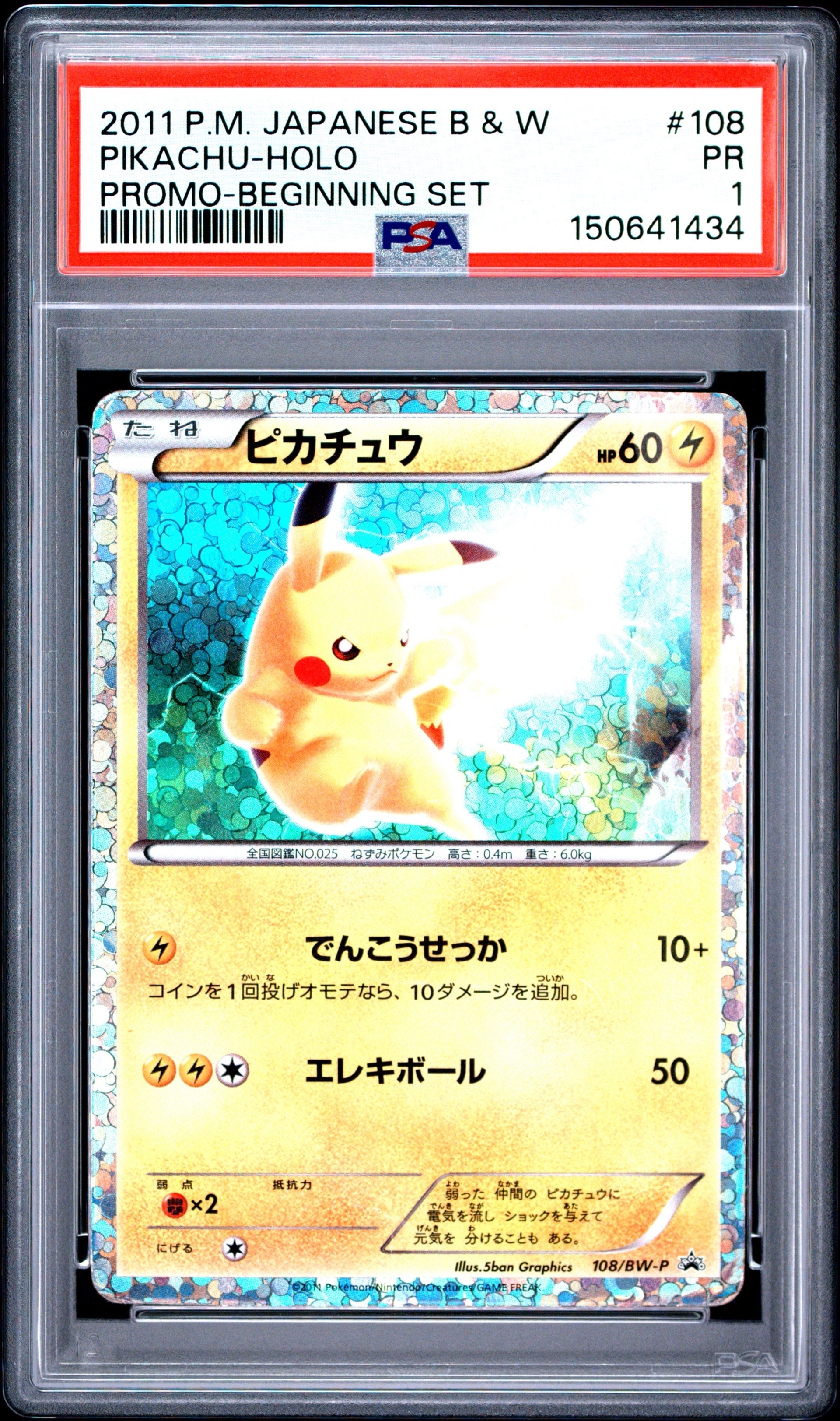 ピカチュウ P [BW-P 108/BW-P](プロモーションカード「はじめてセット