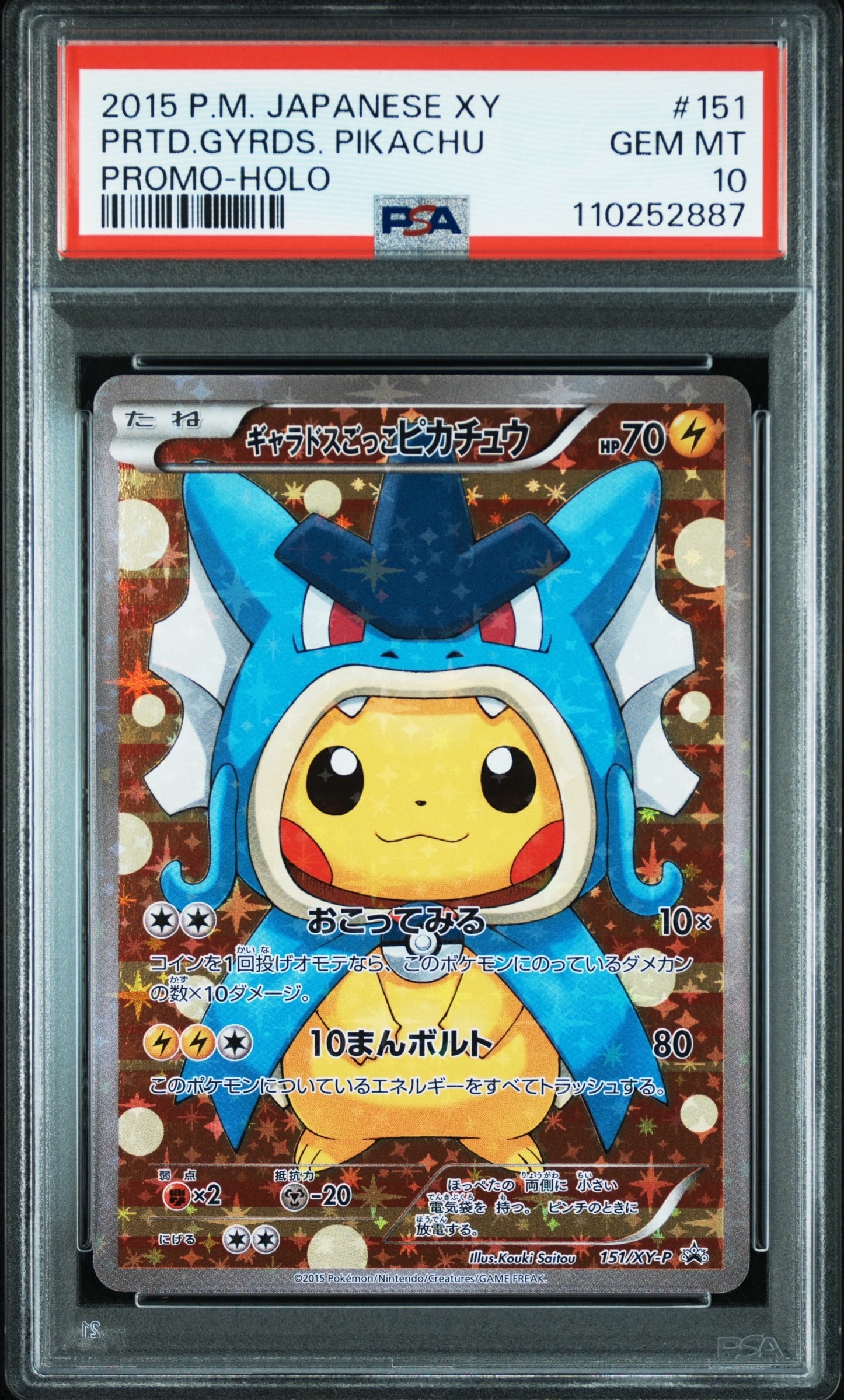 ギャラドスごっこピカチュウ: プロモ[XY-P 151/XY-P](プロモーションカード「XY-P」)