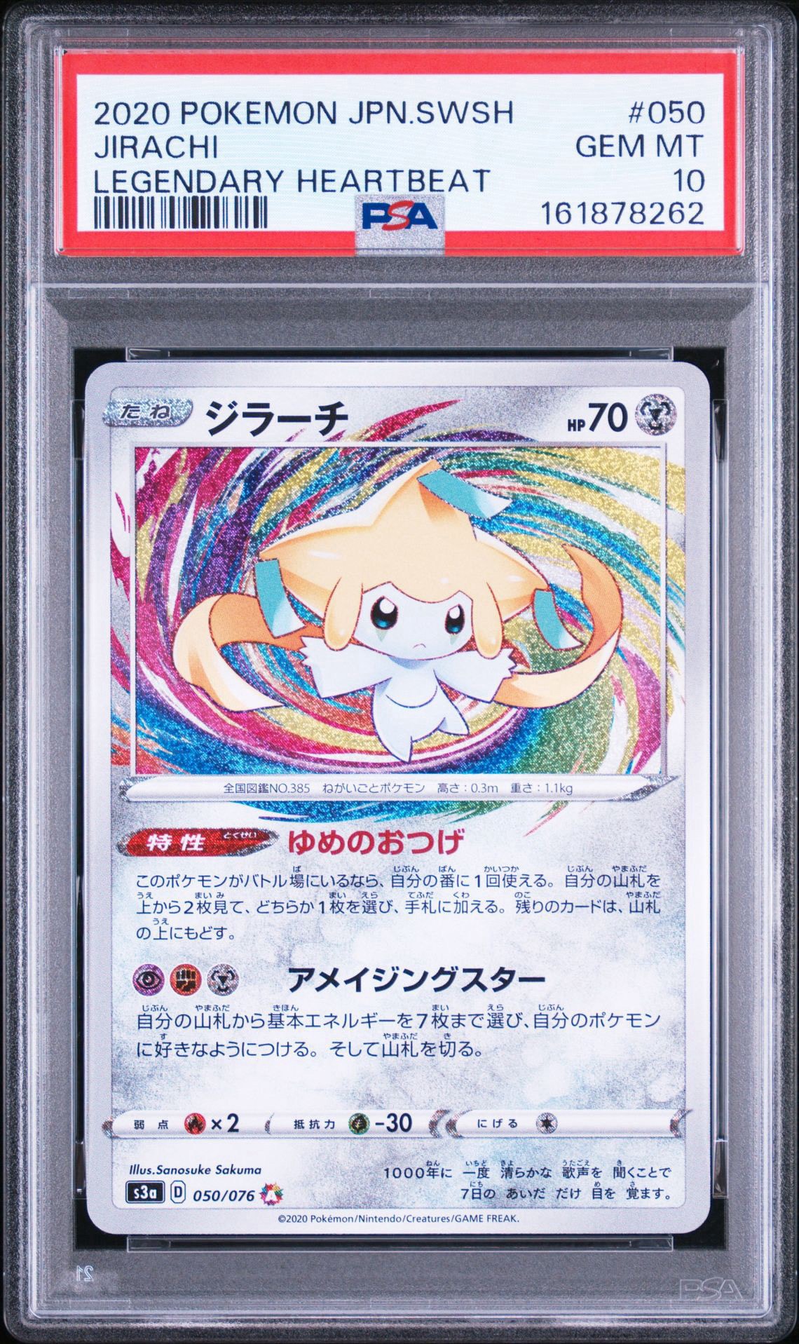 ジラーチ AR[S3a 050/076](強化拡張パック「伝説の鼓動」)通販・買取