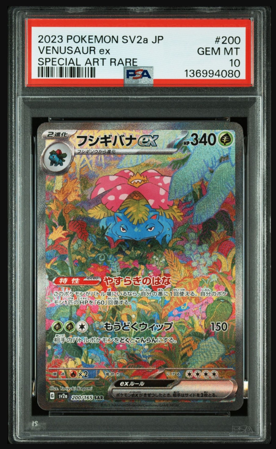 フシギバナex SAR[SV2a 200/165](強化拡張パック「ポケモンカード151」)