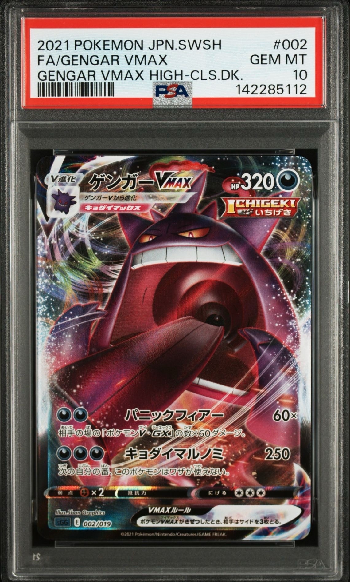 ゲンガーVMAX [SGG 002/019](ハイクラスデッキ「ゲンガーVMAX」)