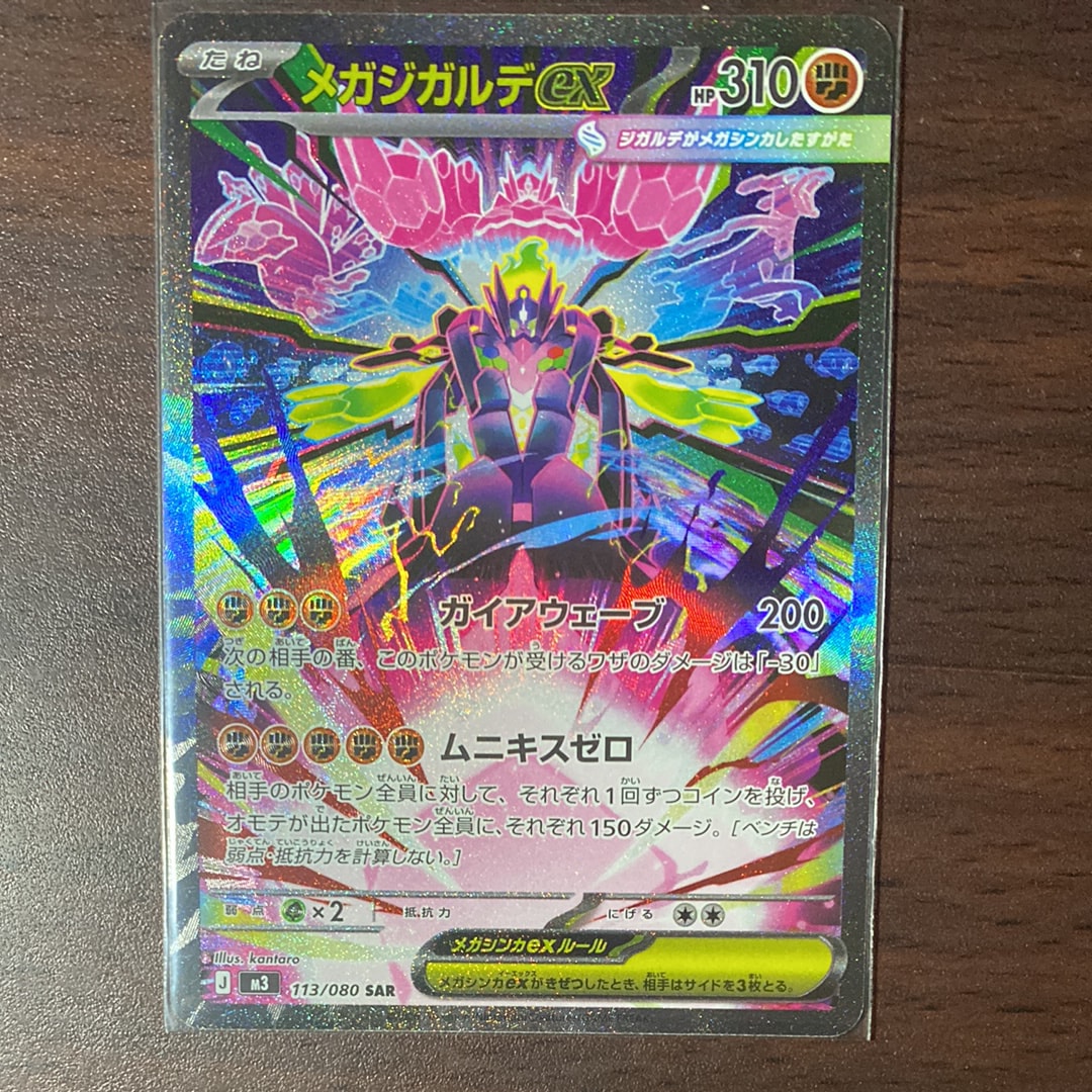 メガジガルデex SAR [M3 113/080](拡張パック「ムニキスゼロ」)