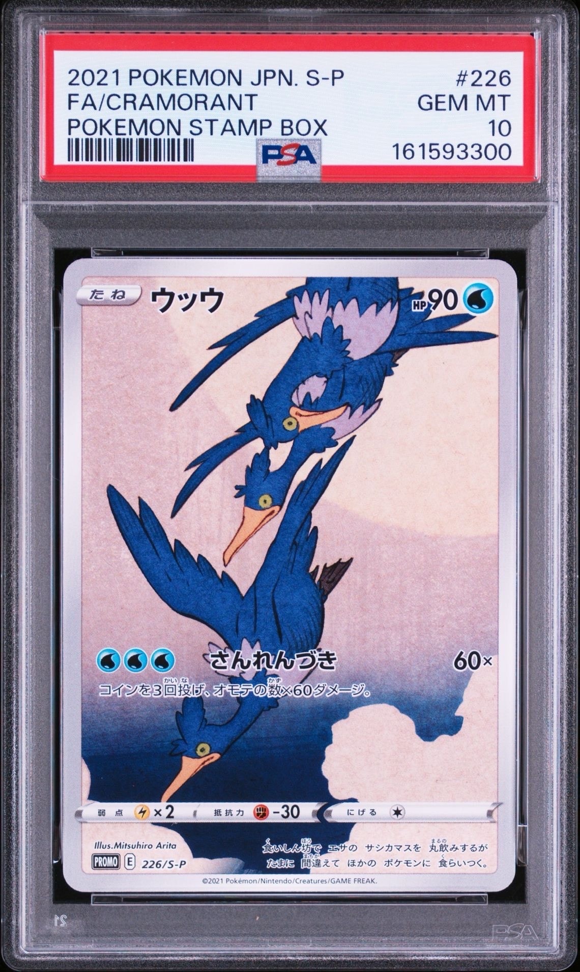 ウッウ: プロモ[S-P 226](ポケモン切手BOXプロモーションカード 見返り
