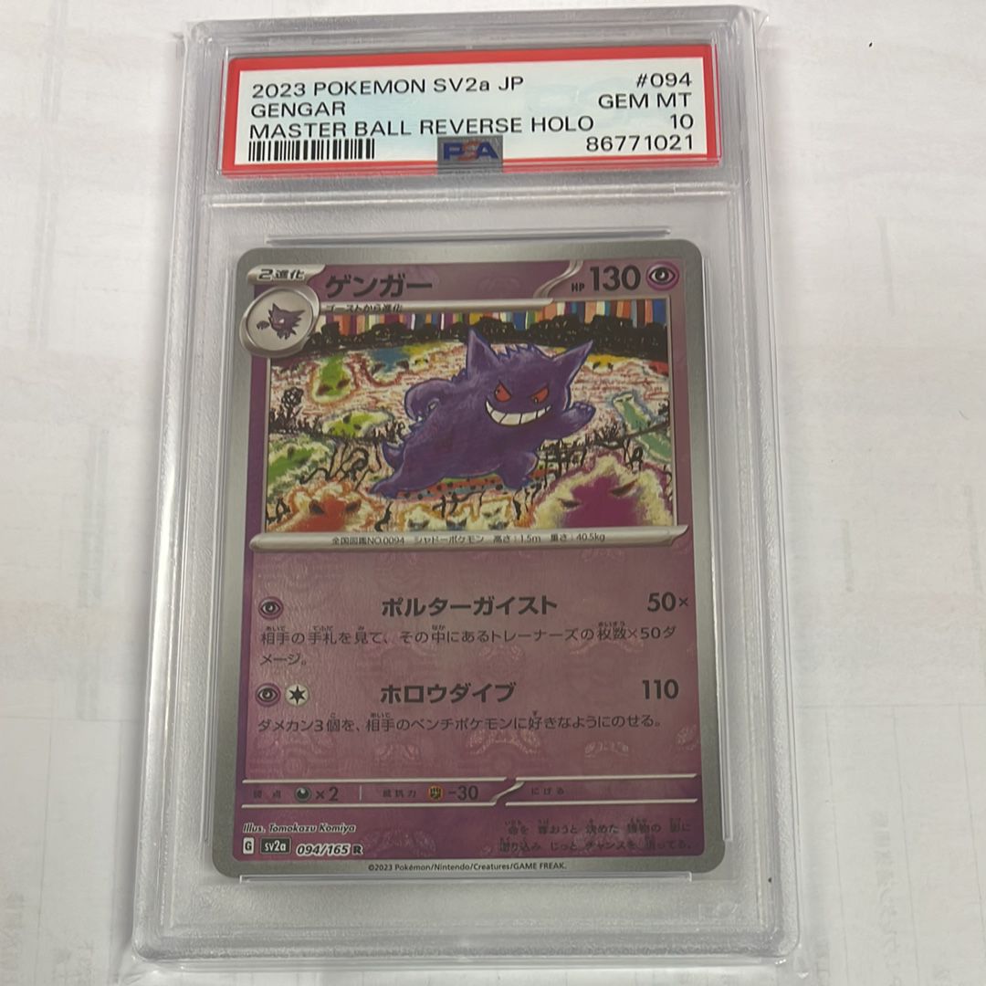 ゲンガー R: マスターボールミラー[SV2a 094/165](強化拡張パック「ポケモンカード151」)