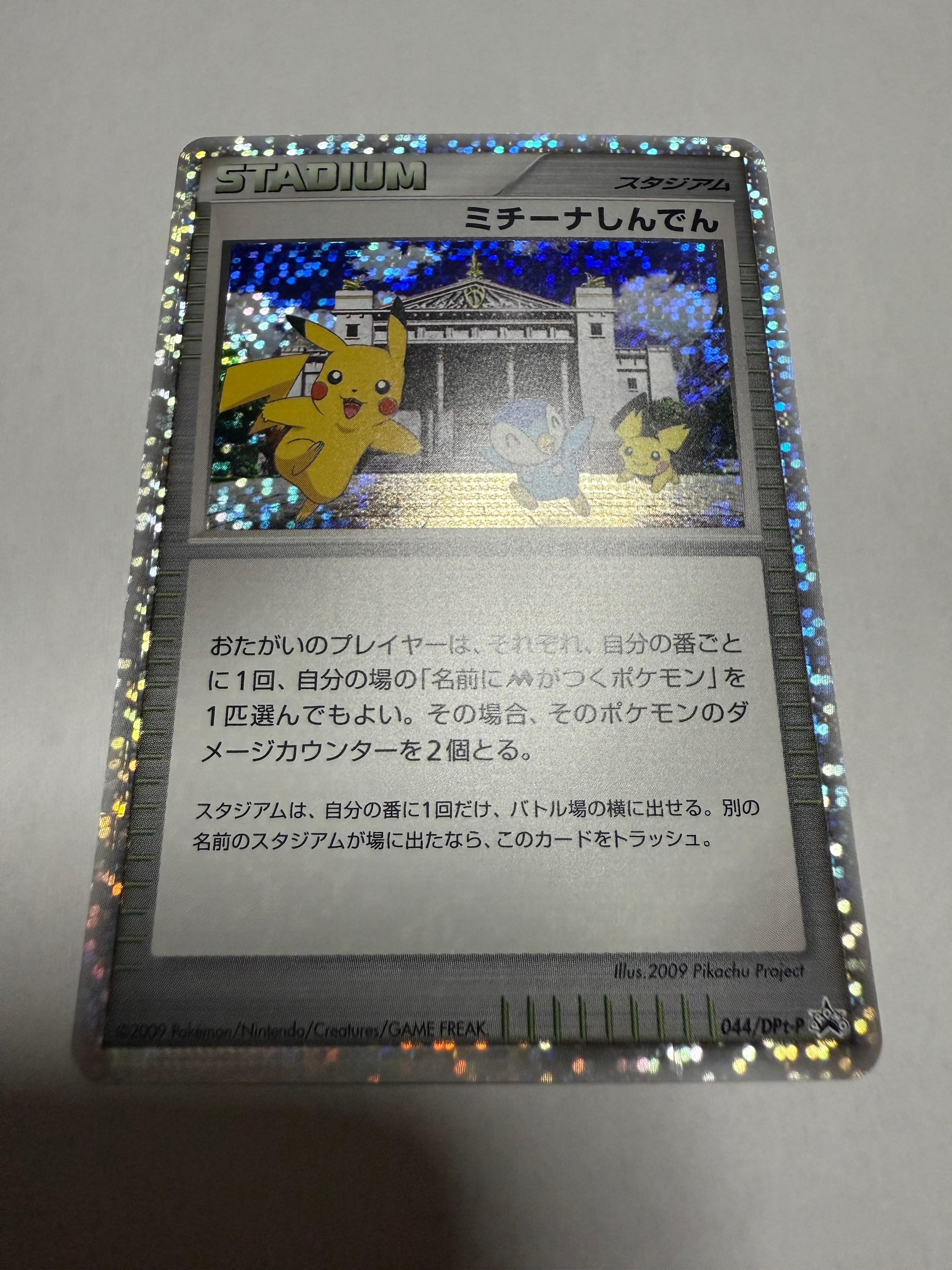 PSA8以下】ミチーナしんでん [DPt-P 044](プロモーションカード