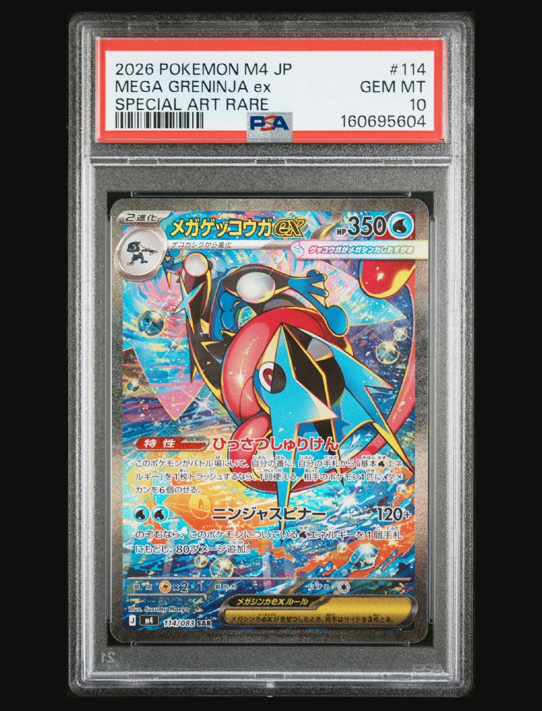 メガゲッコウガex SAR [M4 114/083](拡張パック「ニンジャスピナー」)