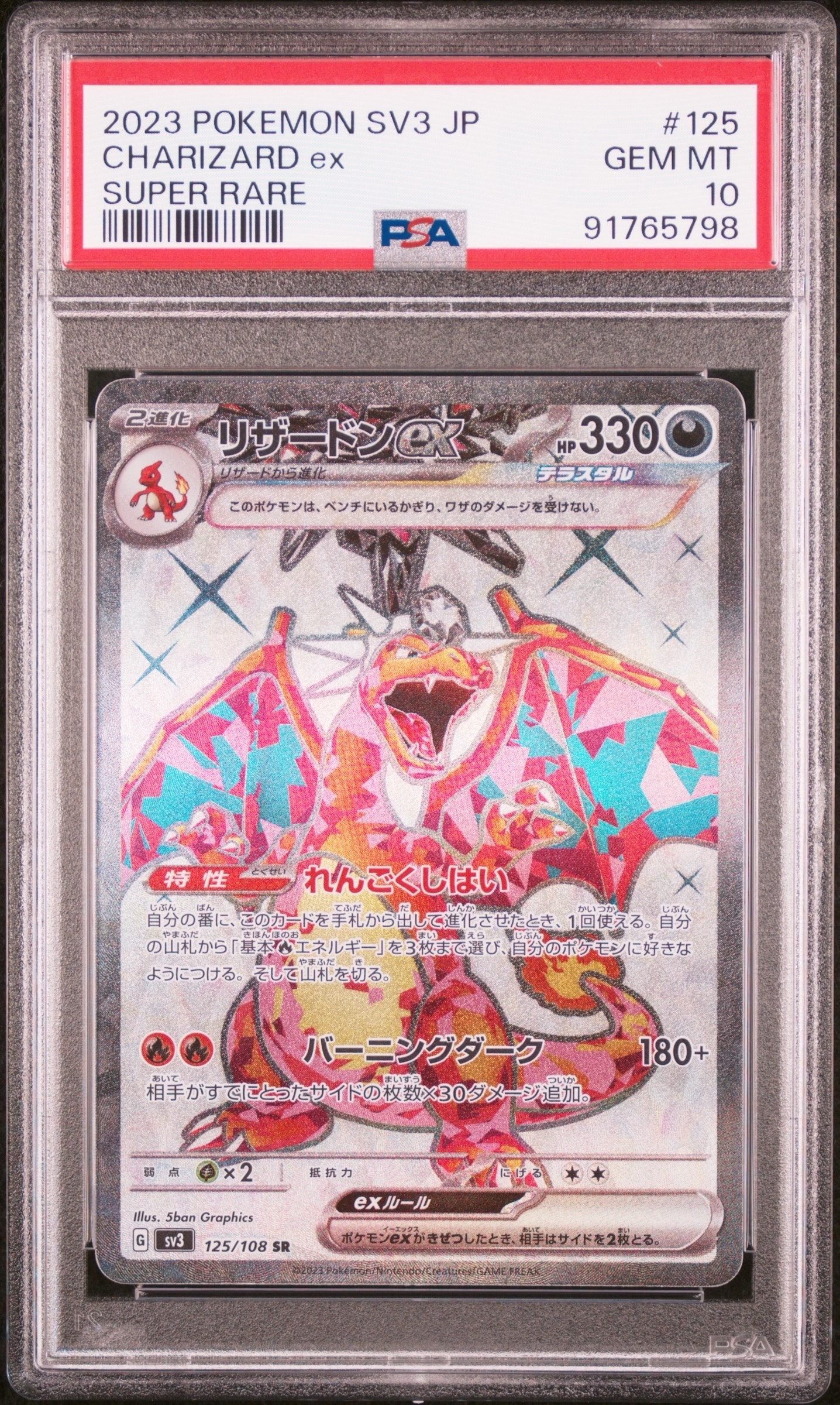 リザードンex SR[SV3 125/108](拡張パック「黒炎の支配者」)