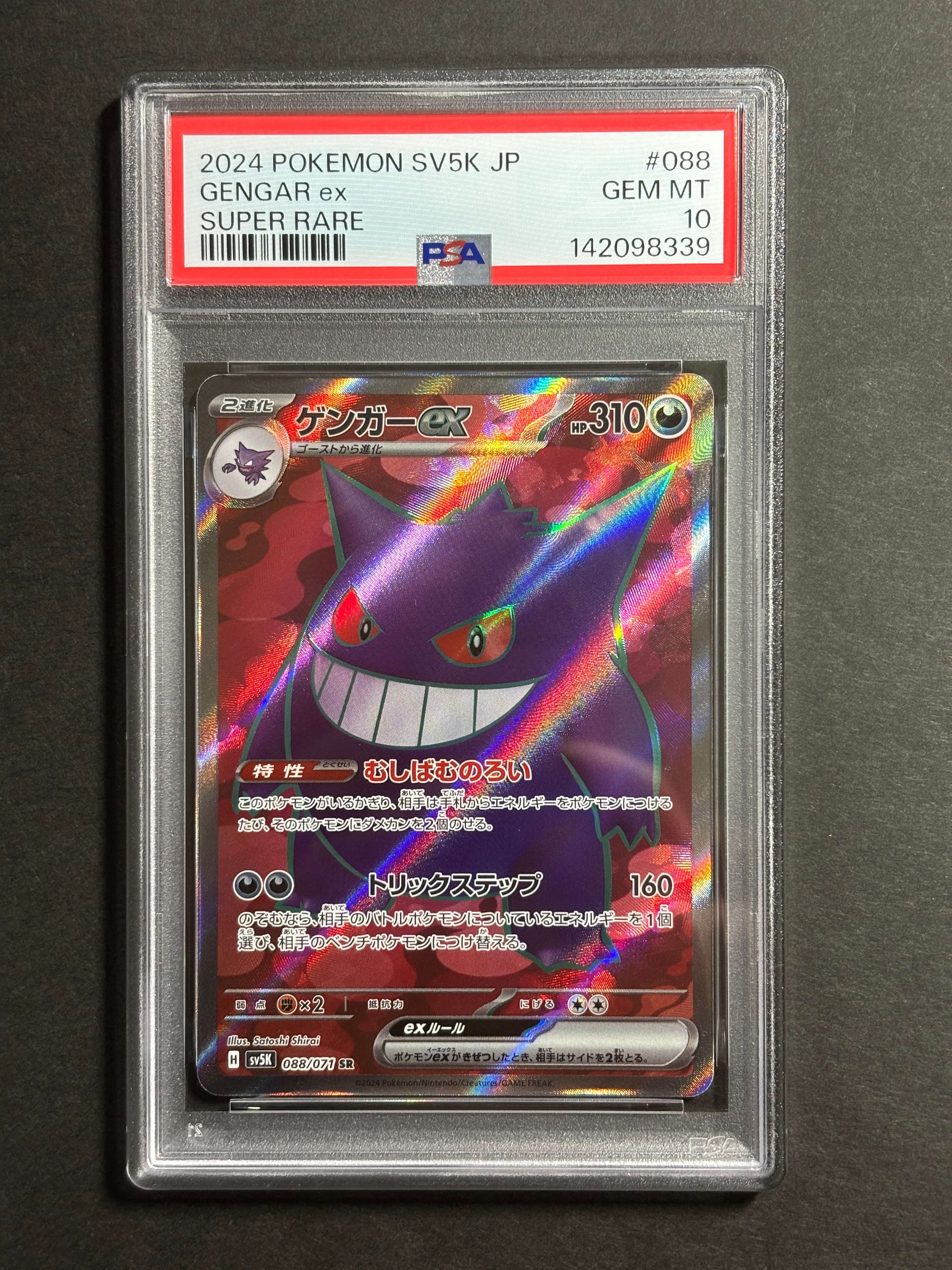 ゲンガーex SR [SV5K 088/071](拡張パック「ワイルドフォース」)