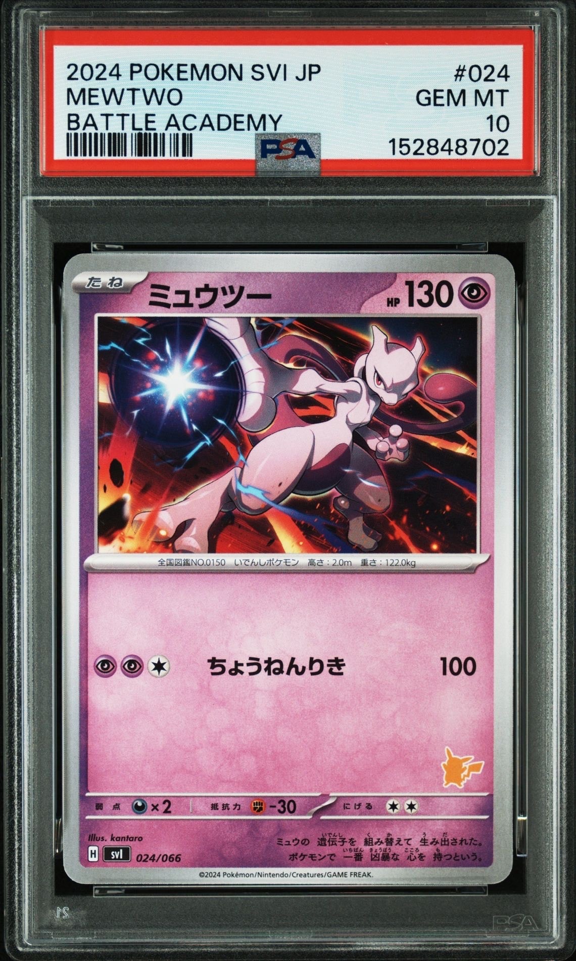 PSA10】ミュウツー [SVI 024/066](「バトルアカデミー」ピカチュウex