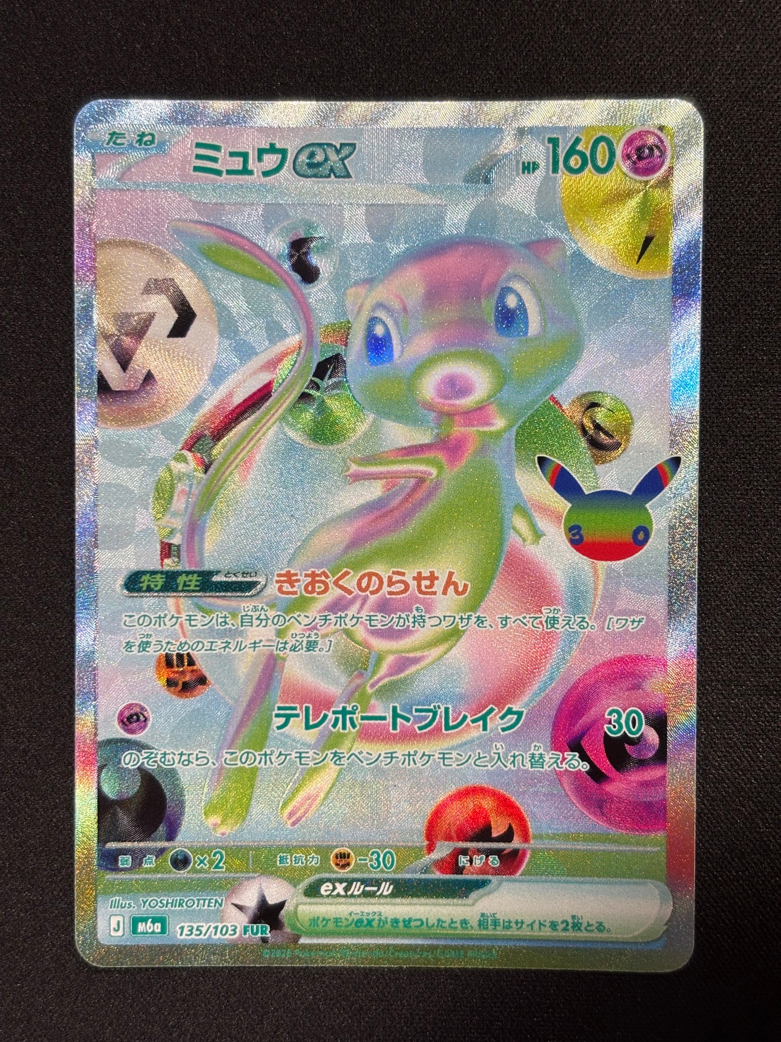 ミュウex FUR [M6a 135/103](拡張パック「30th CELEBRATION」)