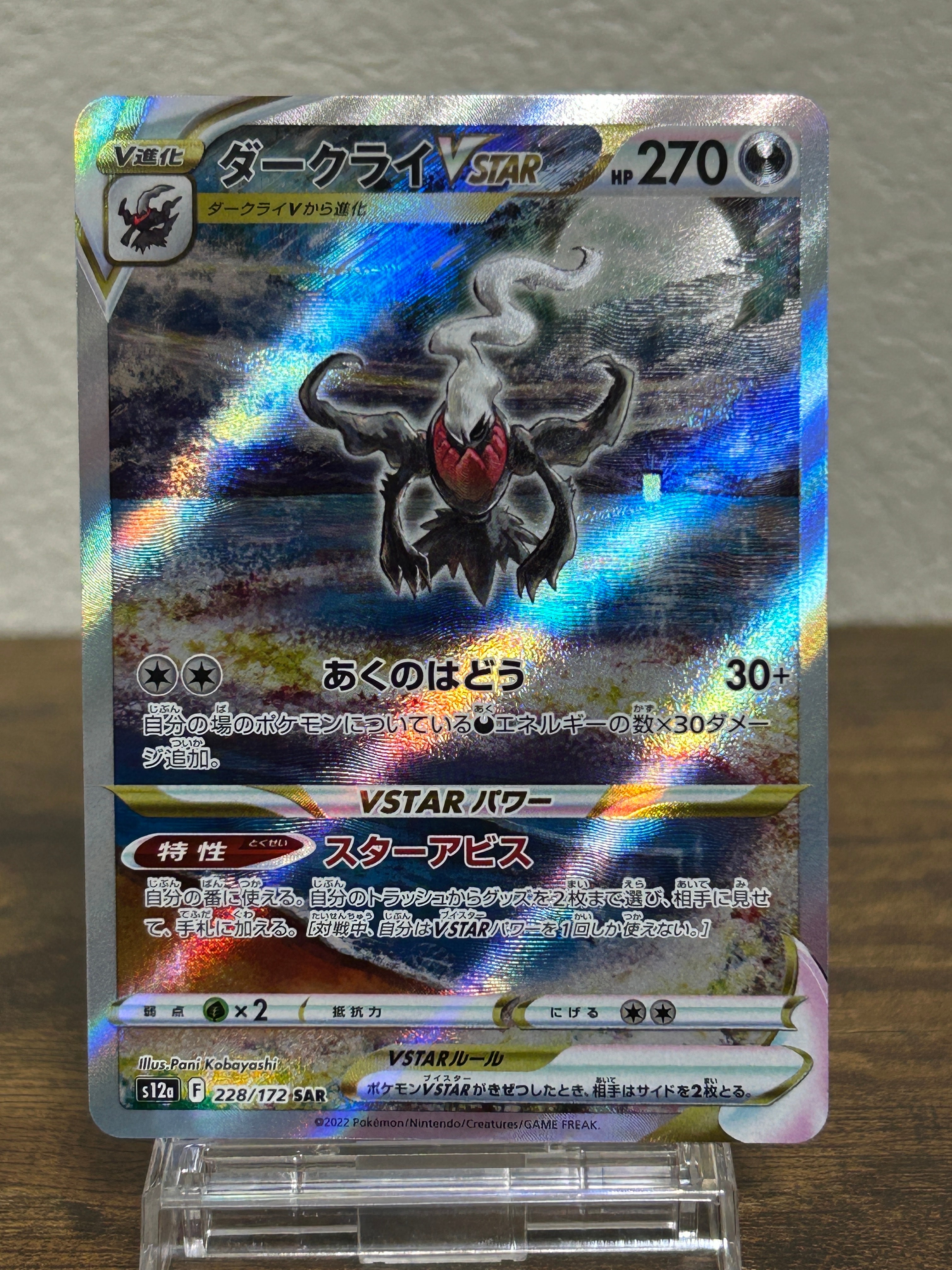 ダークライVSTAR SAR[s12a 228/172](ハイクラスパック「VSTARユニバース」)