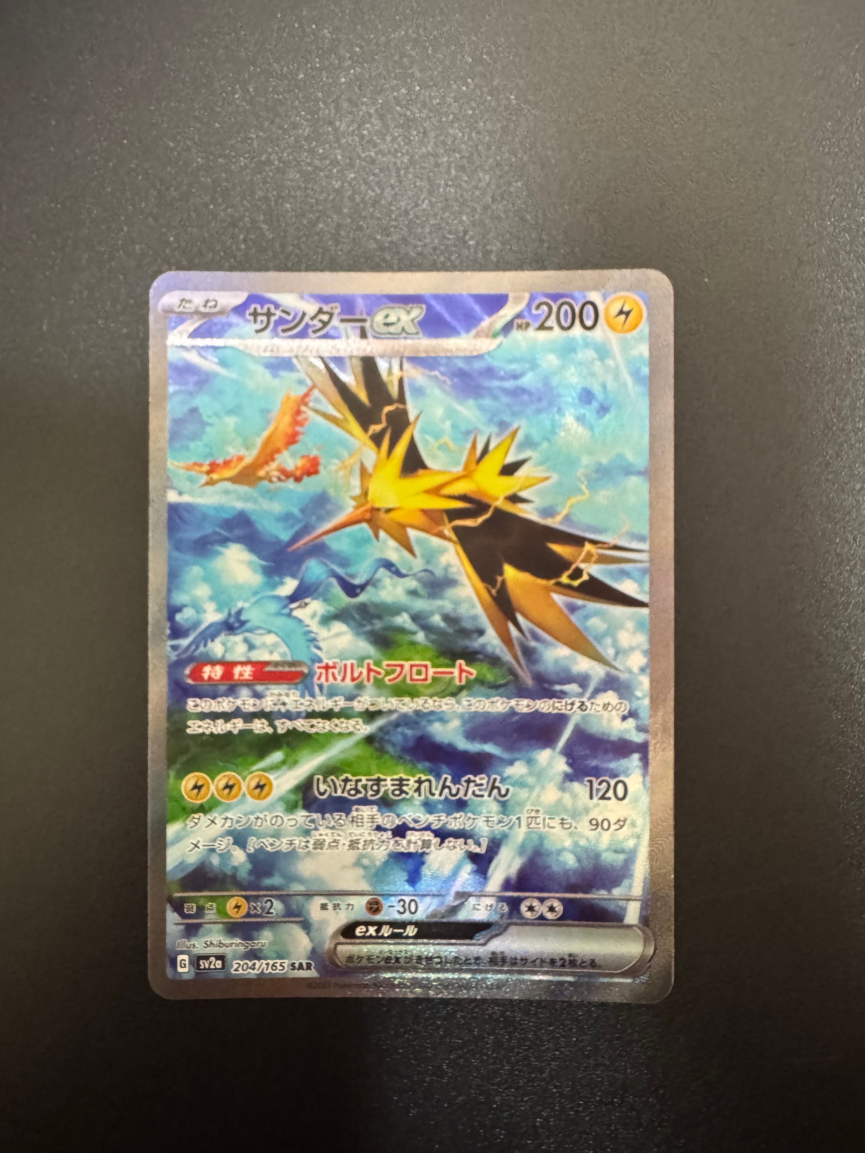 サンダーex SAR[SV2a 204/165](強化拡張パック「ポケモンカード151」)