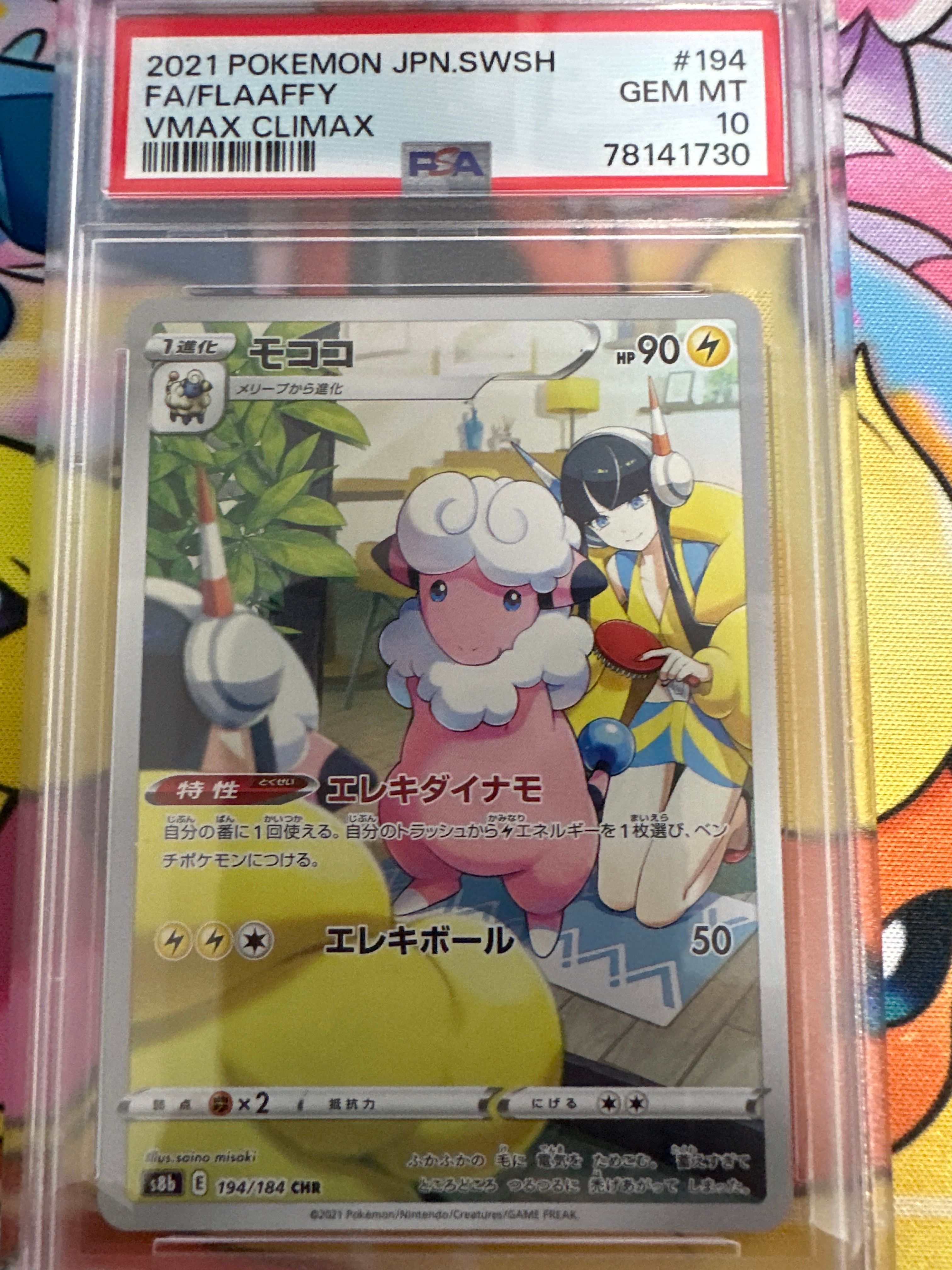 モココ CHR[s8b 194/184](ハイクラスパック「VMAXクライマックス」)