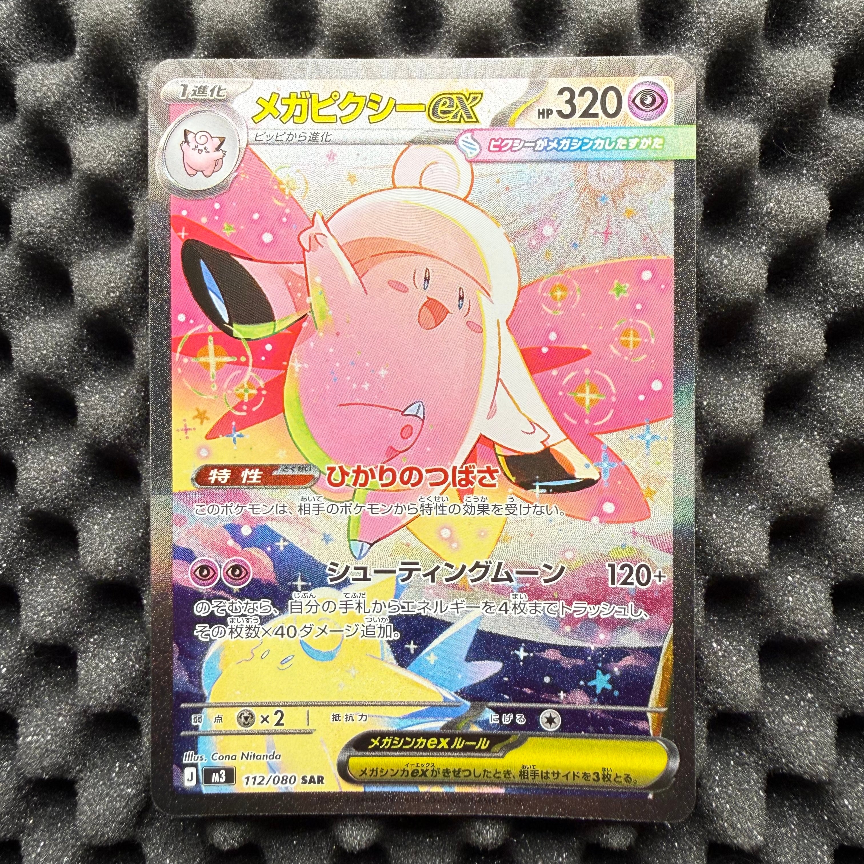 PSA10 メガピクシーex SAR 112/080 状態ランクA】メガピクシーex (SAR) {112/080} [M3/ムニキスゼロ