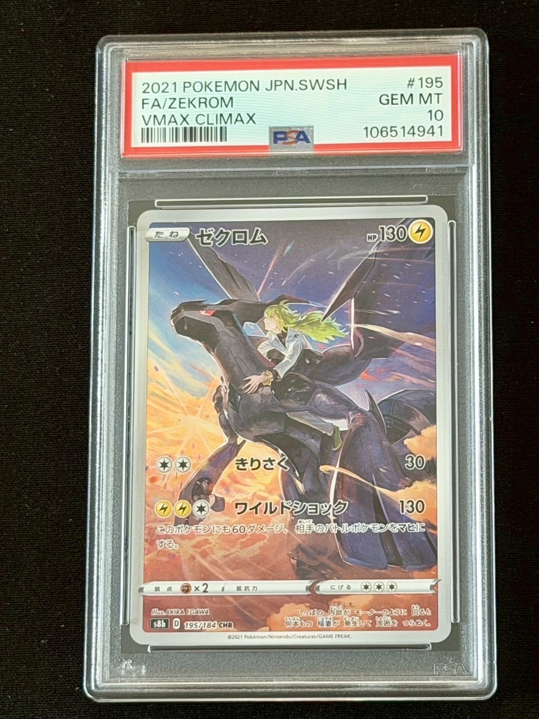 ゼクロム (N) CHR[s8b 195/184](ハイクラスパック「VMAXクライマックス