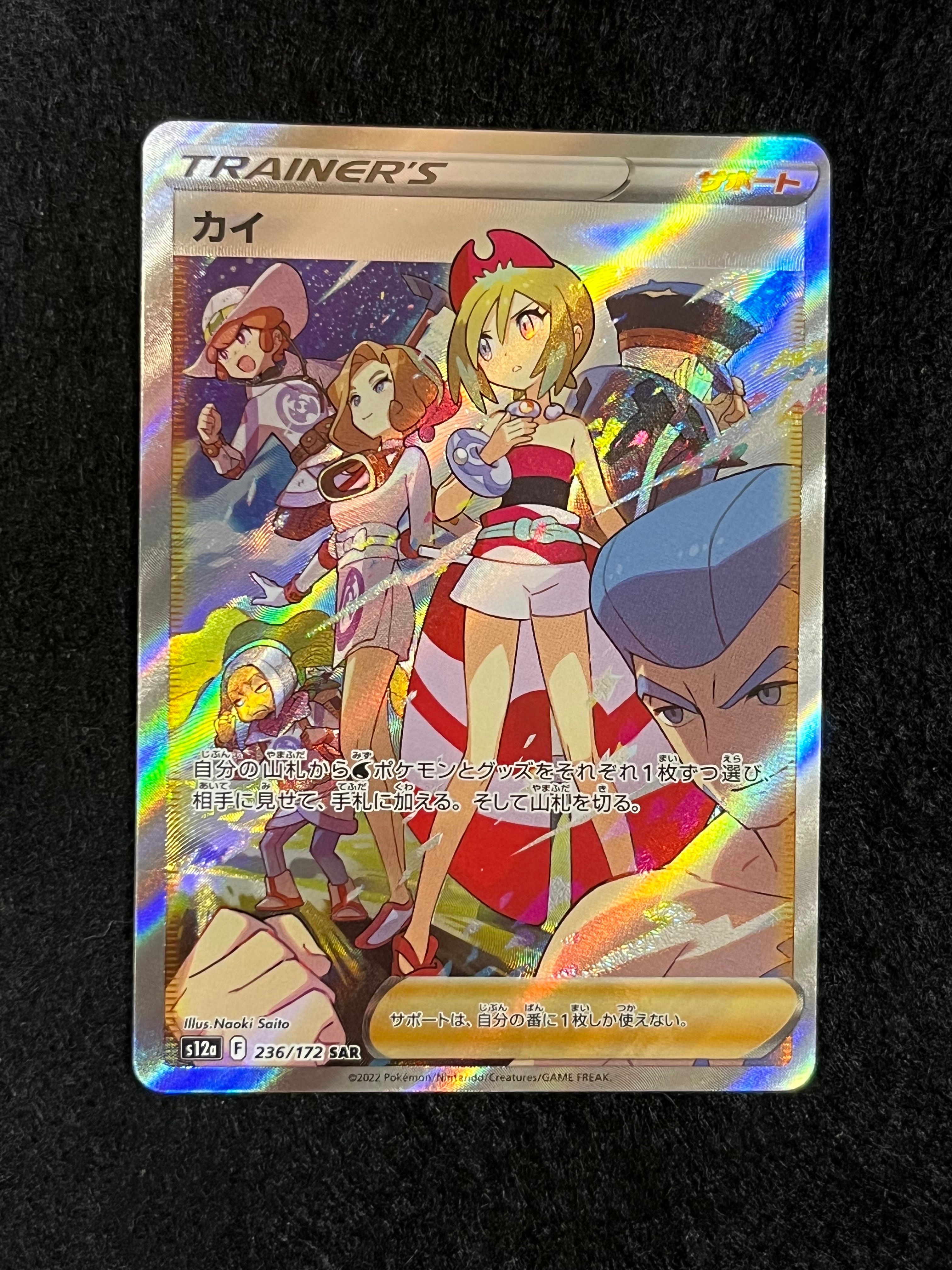 カイ SAR[s12a 236/172](ハイクラスパック「VSTARユニバース」)