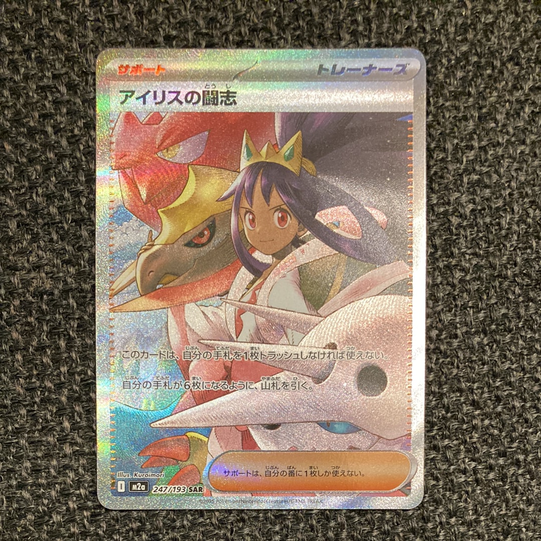 アイリスの闘志 SAR [M2a 247/193](ハイクラスパック「MEGAドリームex」)
