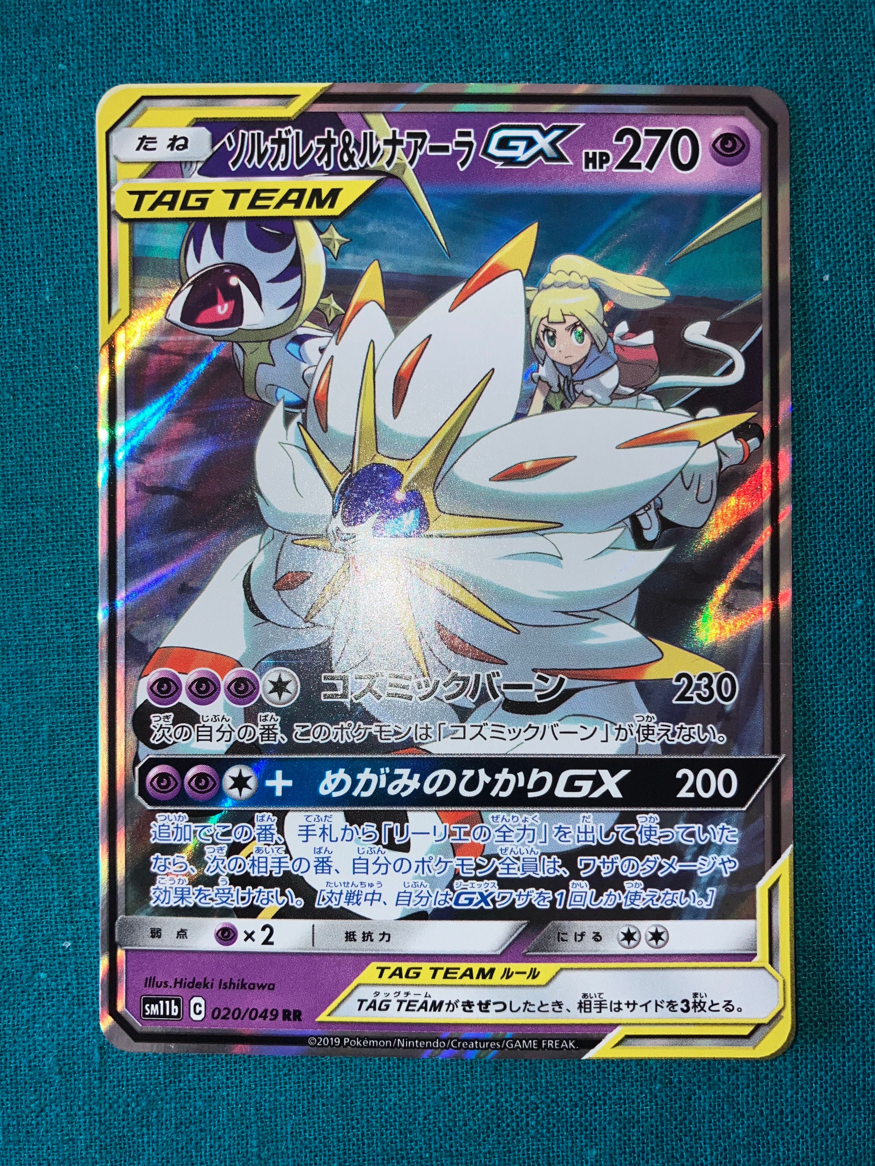 ソルガレオ&ルナアーラGX (リーリエ) RR[SM11b 020/049](強化拡張パック「ドリームリーグ」)