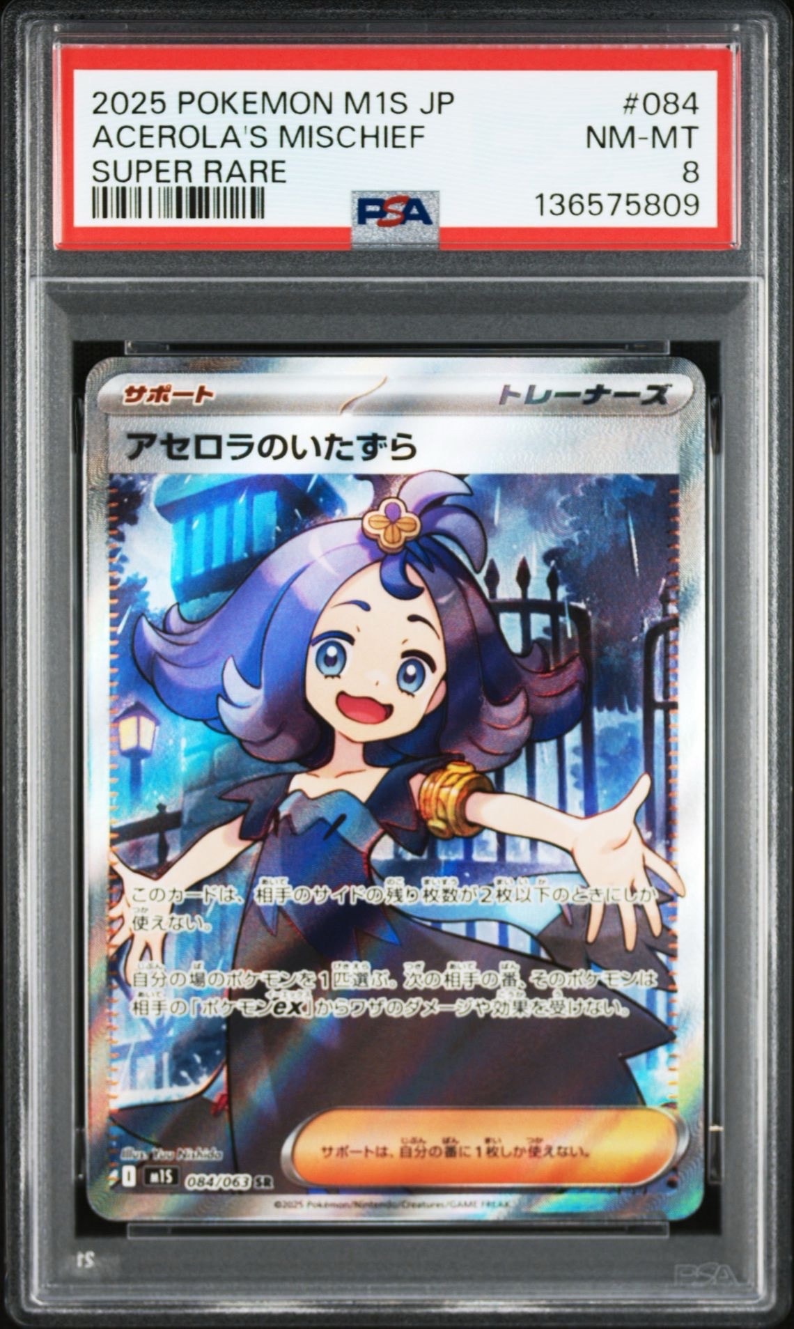 アセロラのいたずら SR [M1S 084/063](拡張パック「メガシンフォニア」)