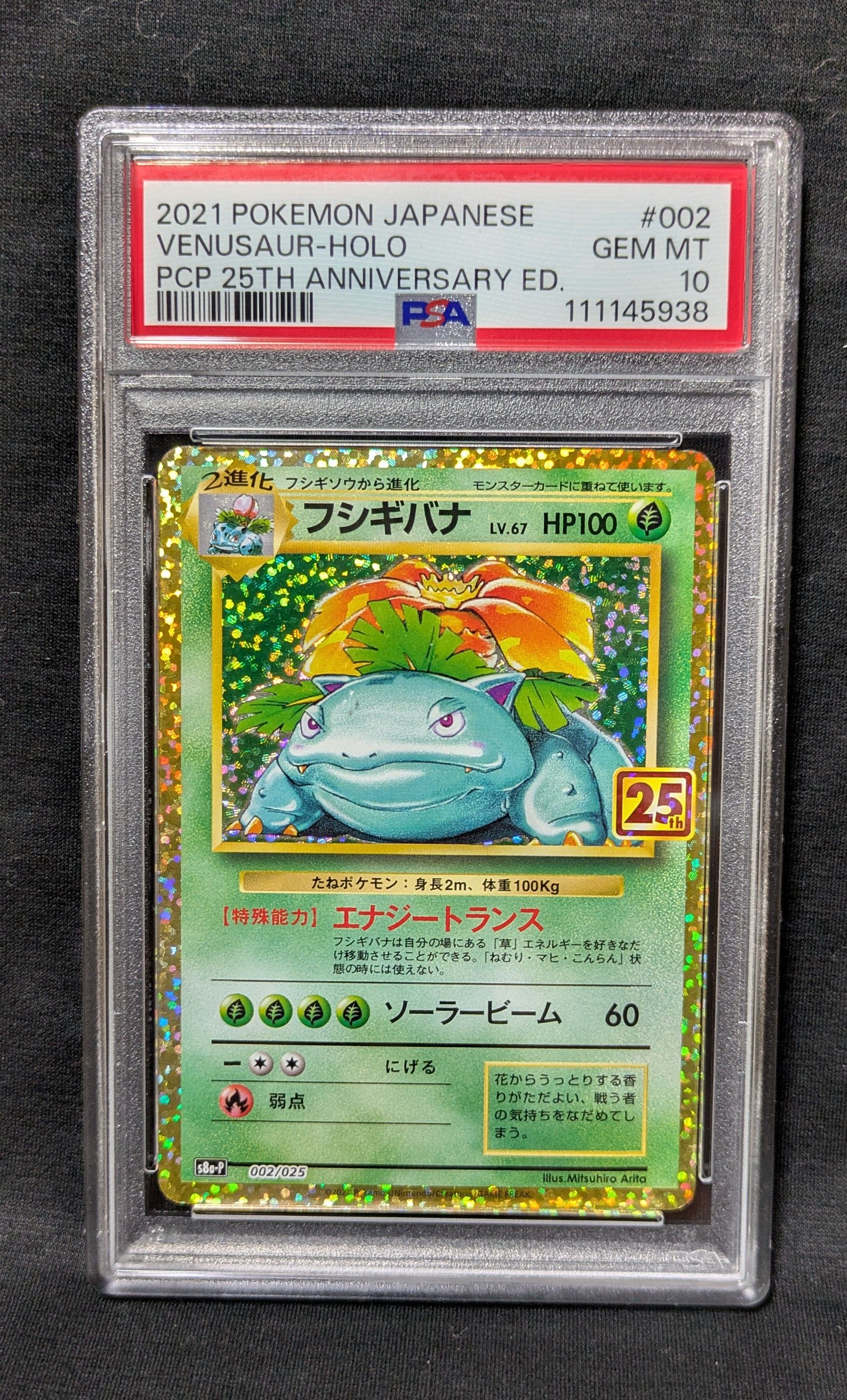 フシギバナ: プロモ[S8a-P 002/025](プロモカードパック 25th ANNIVERSARY edition)