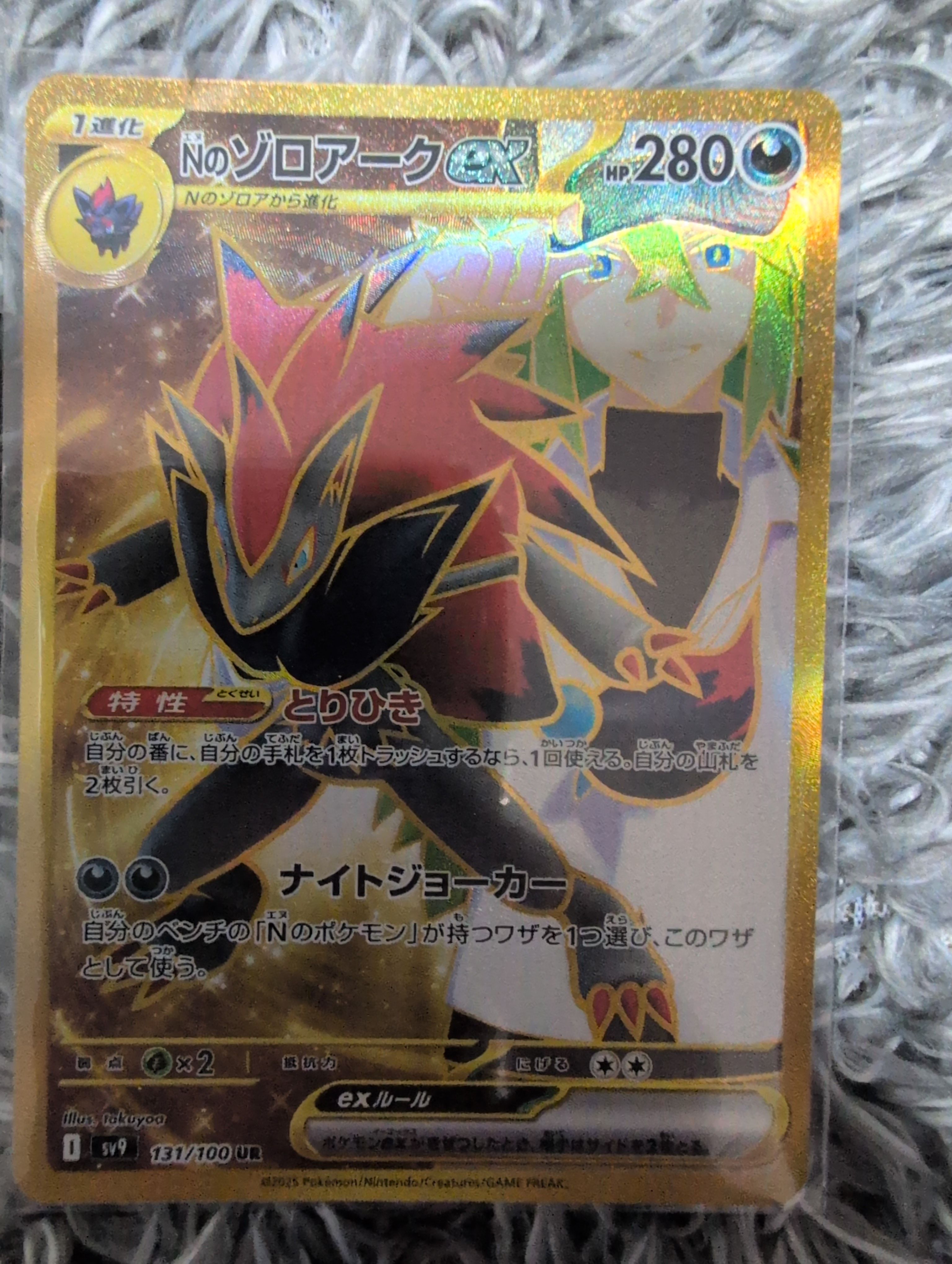 Nのゾロアークex UR [SV9 131/100](拡張パック「バトルパートナーズ」)