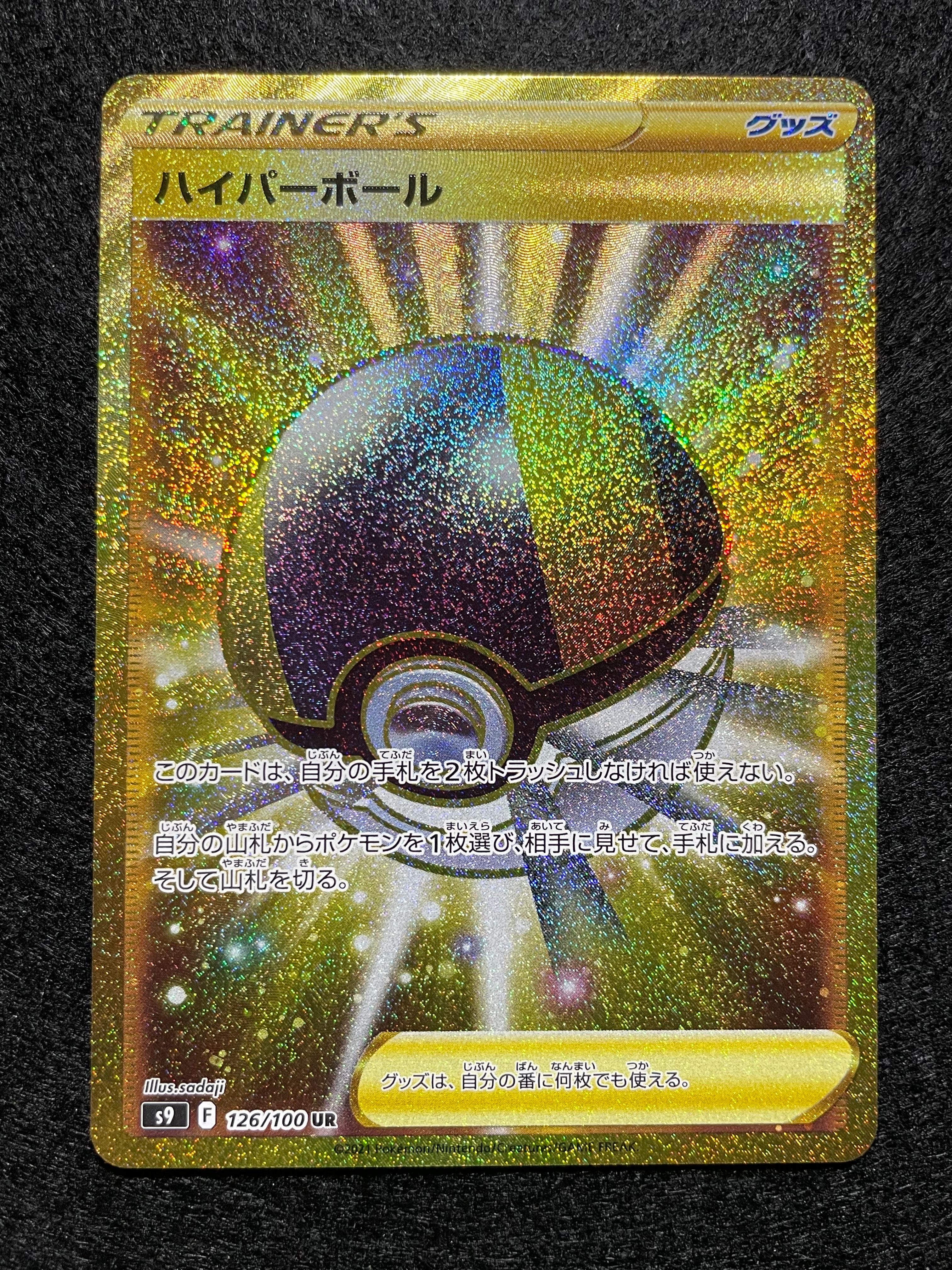 ハイパーボール UR[S9 126/100](拡張パック「スターバース」)