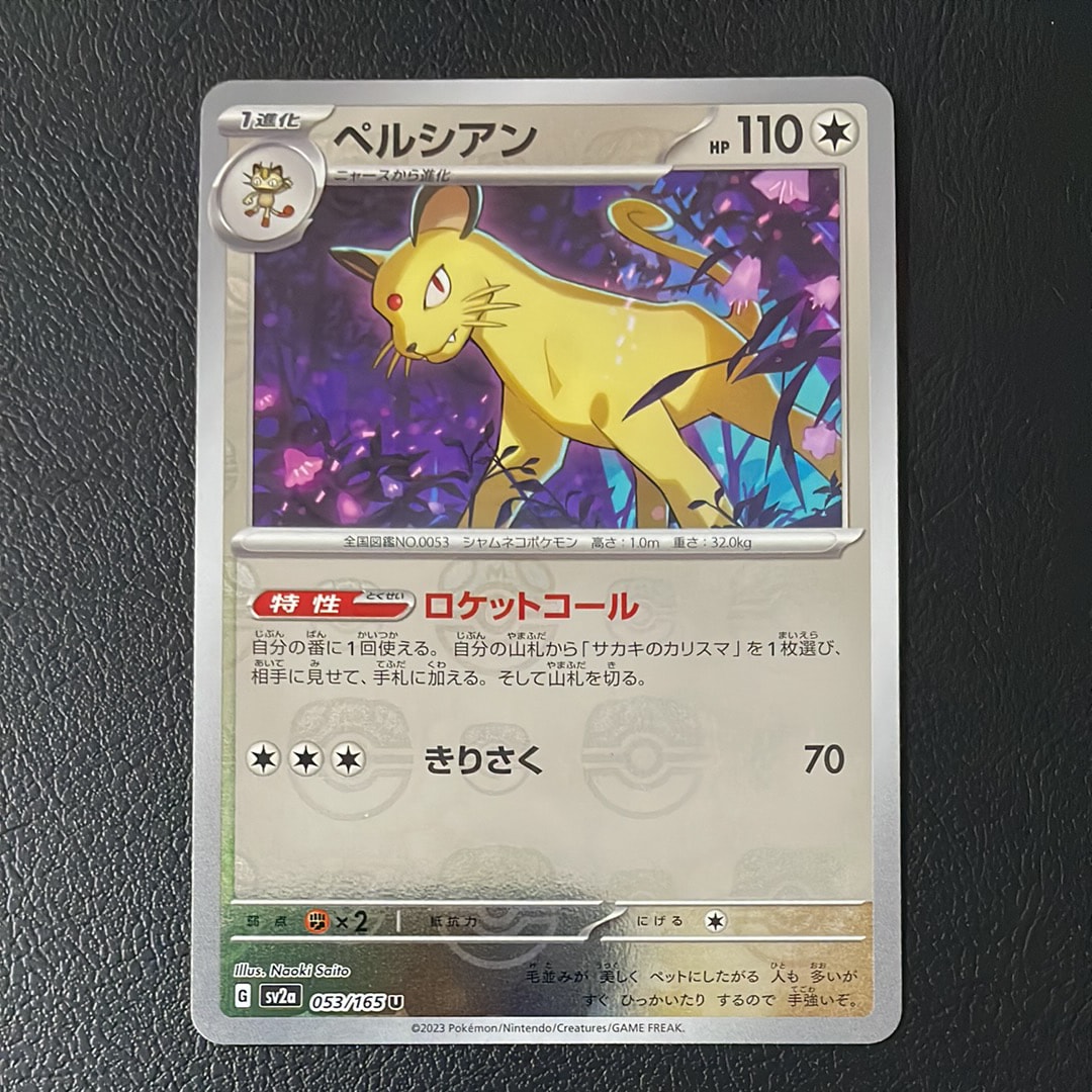 ペルシアン U: マスターボールミラー[SV2a 053/165](強化拡張パック「ポケモンカード151」)