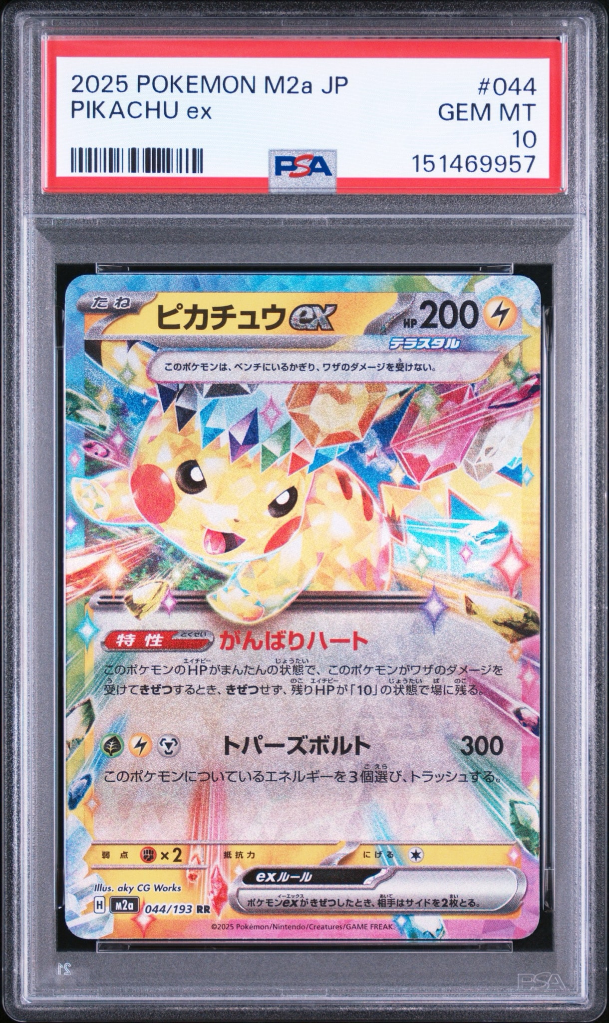ピカチュウex RR [M2a 044/193](ハイクラスパック「MEGAドリームex