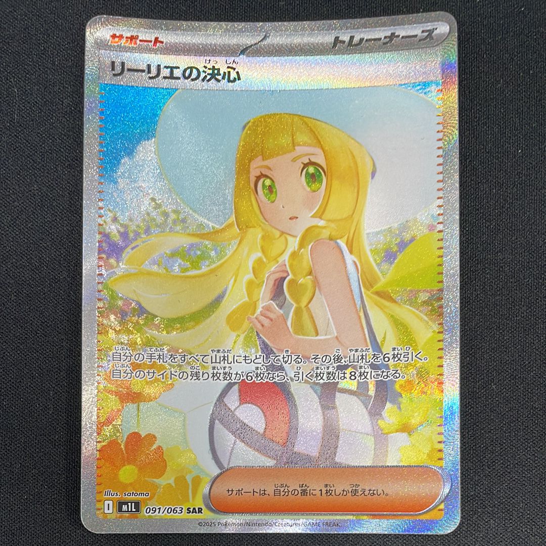 リーリエの決心 SAR [M1L 091/063](拡張パック「メガブレイブ」)