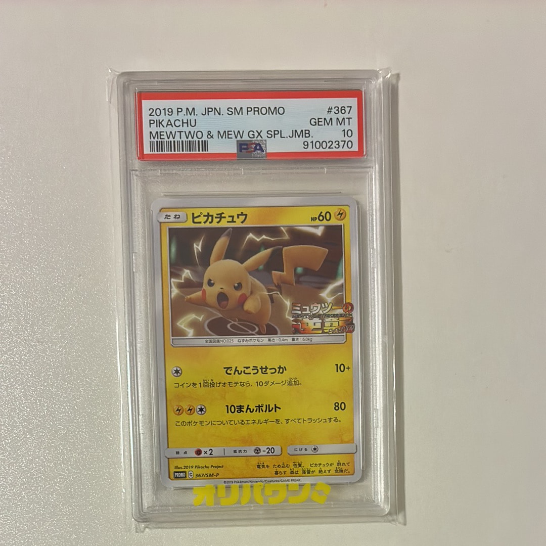 PSA9】ピカチュウ P [SM-P 367](プロモーションカード「スペシャル