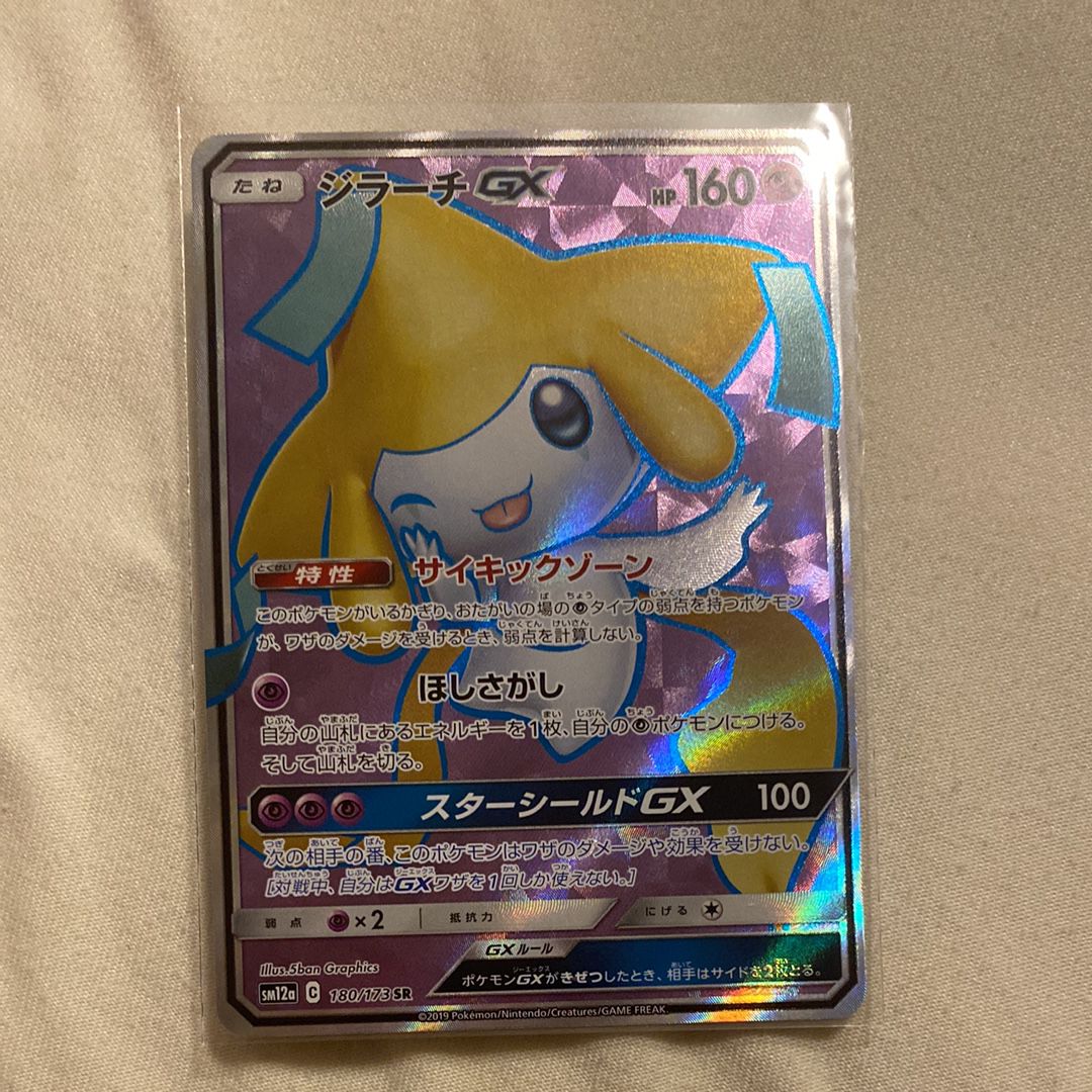 ジラーチGX SR[SM12a 180/173](ハイクラスパック「TAG TEAM GX タッグオールスターズ」)