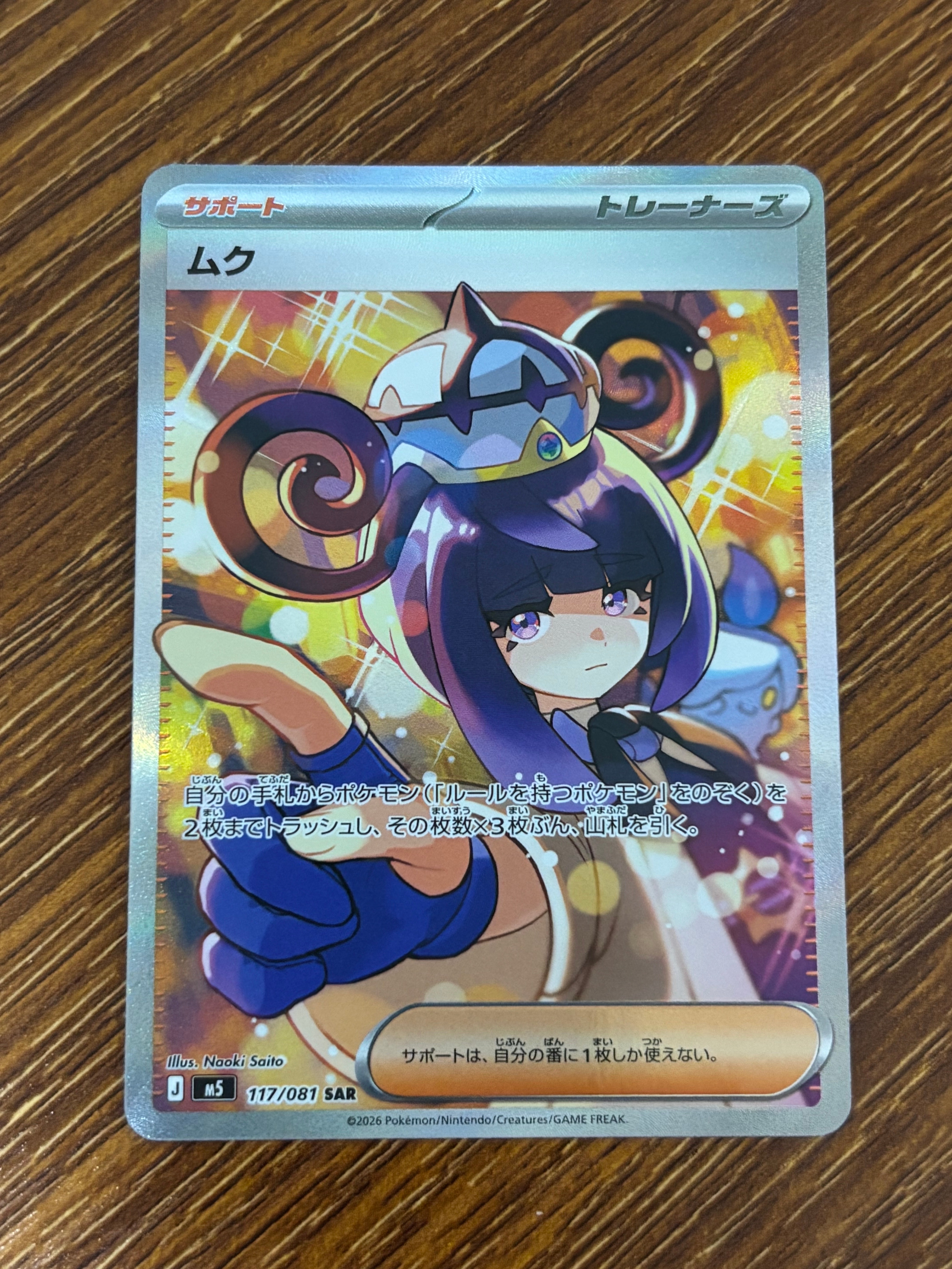 ムク SAR [M5 117/081](拡張パック「アビスアイ」)