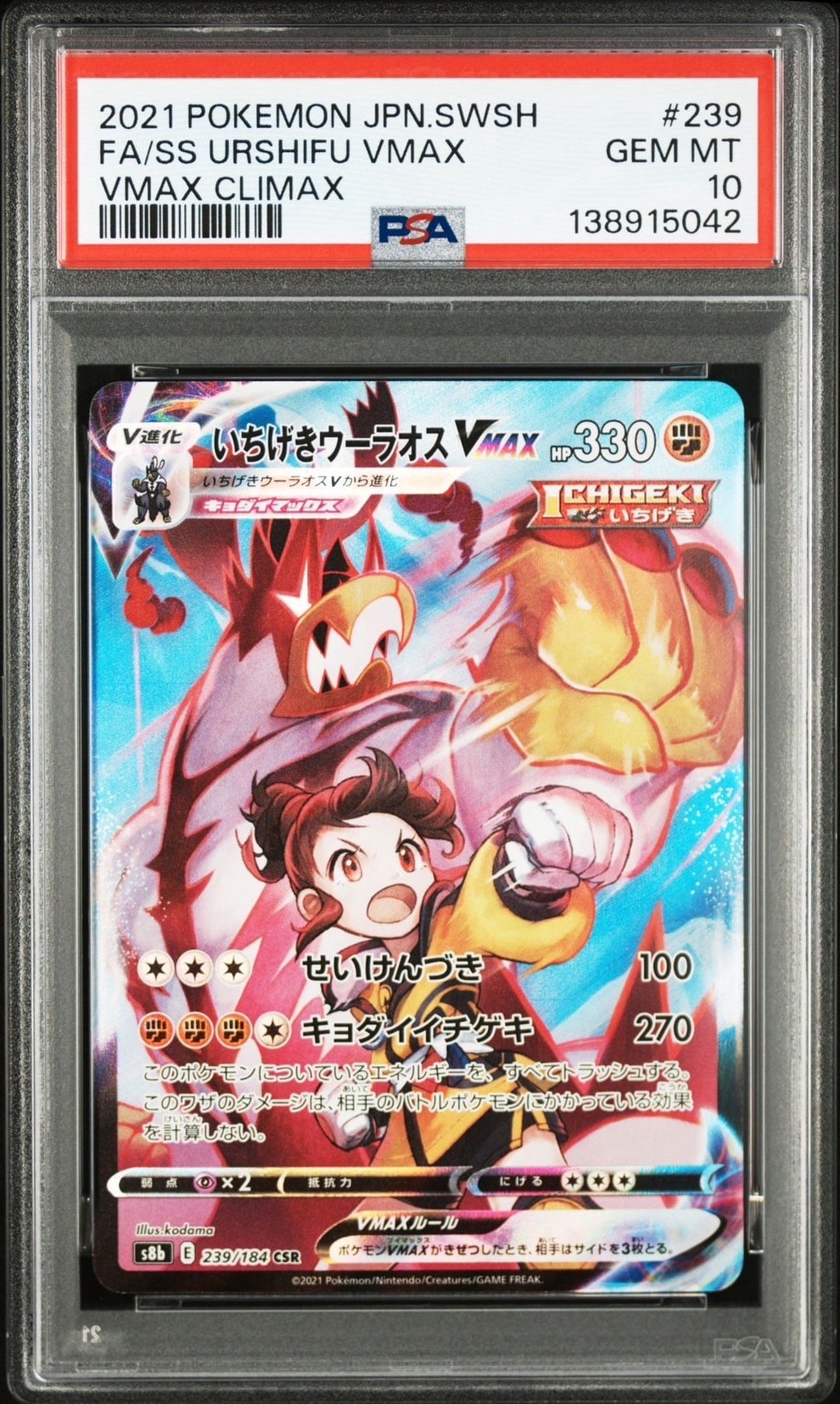 いちげきウーラオスVMAX CSR[S8b 239/184](ハイクラスパック「VMAXクライマックス」)