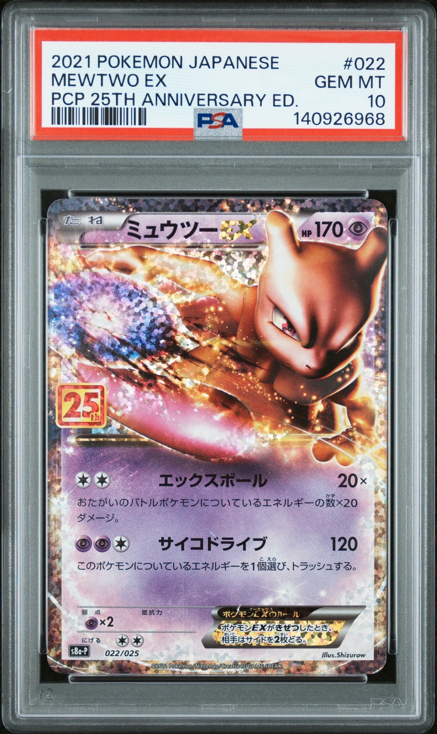 PSA10】ミュウツーEX: プロモ[S8a-P 022/025](プロモカードパック 25th