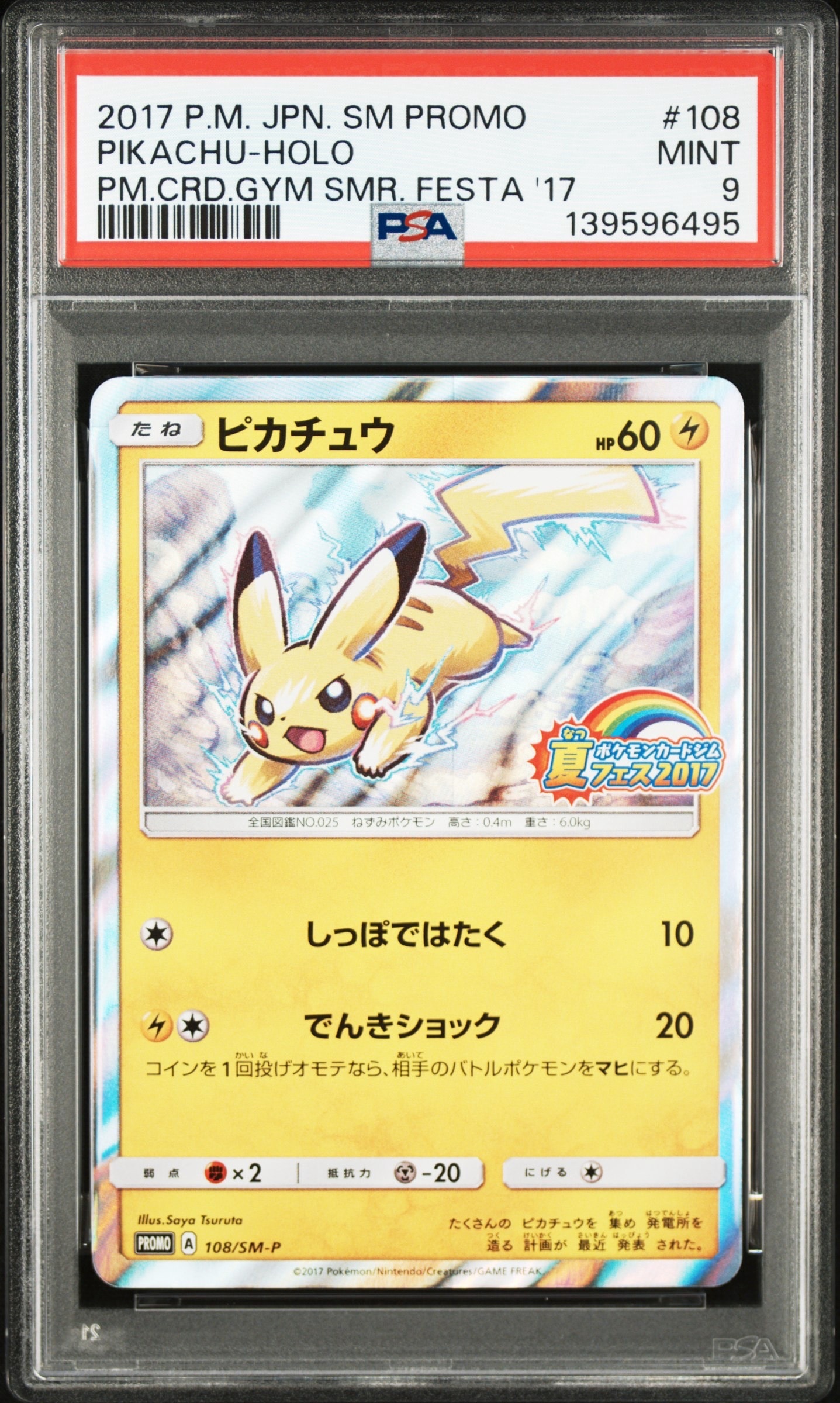 ピカチュウ P :ミラー [SM-P 108](ポケモンカードジム「夏フェス2017 参加賞」)