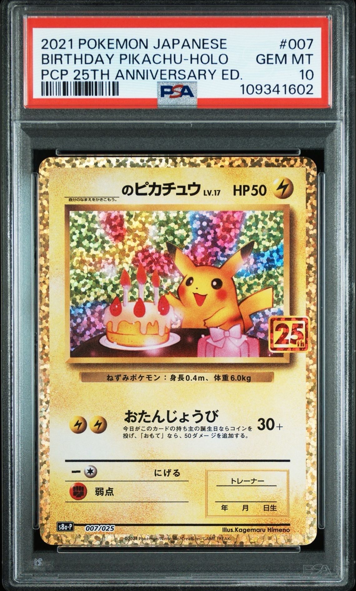 _のピカチュウ: プロモ (お誕生日ピカチュウ) [S8a-P 007/025](プロモカードパック 25th ANNIVERSARY edition)