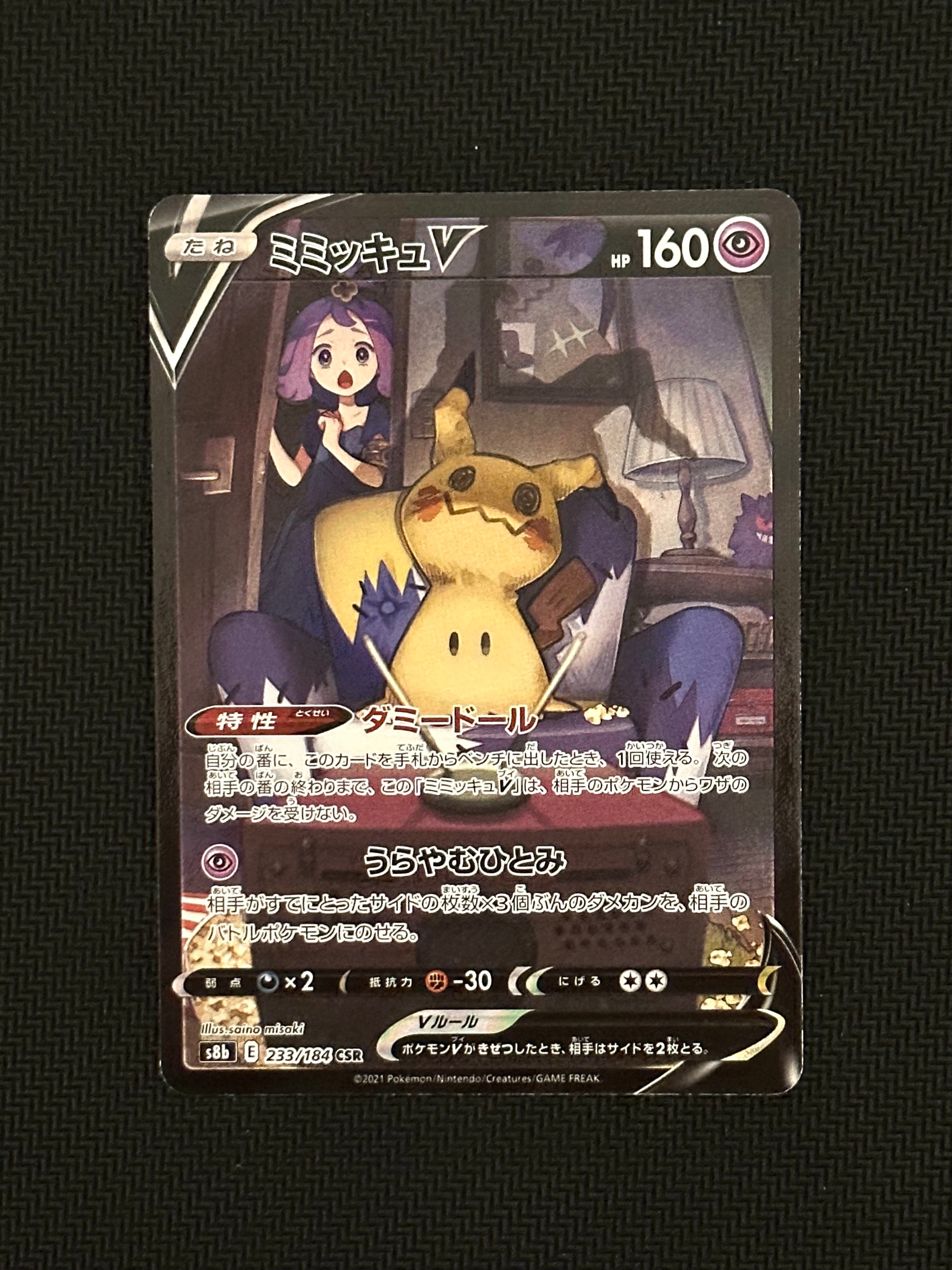 ミミッキュV (アセロラ) CSR[s8b 233/184](ハイクラスパック「VMAXクライマックス」)