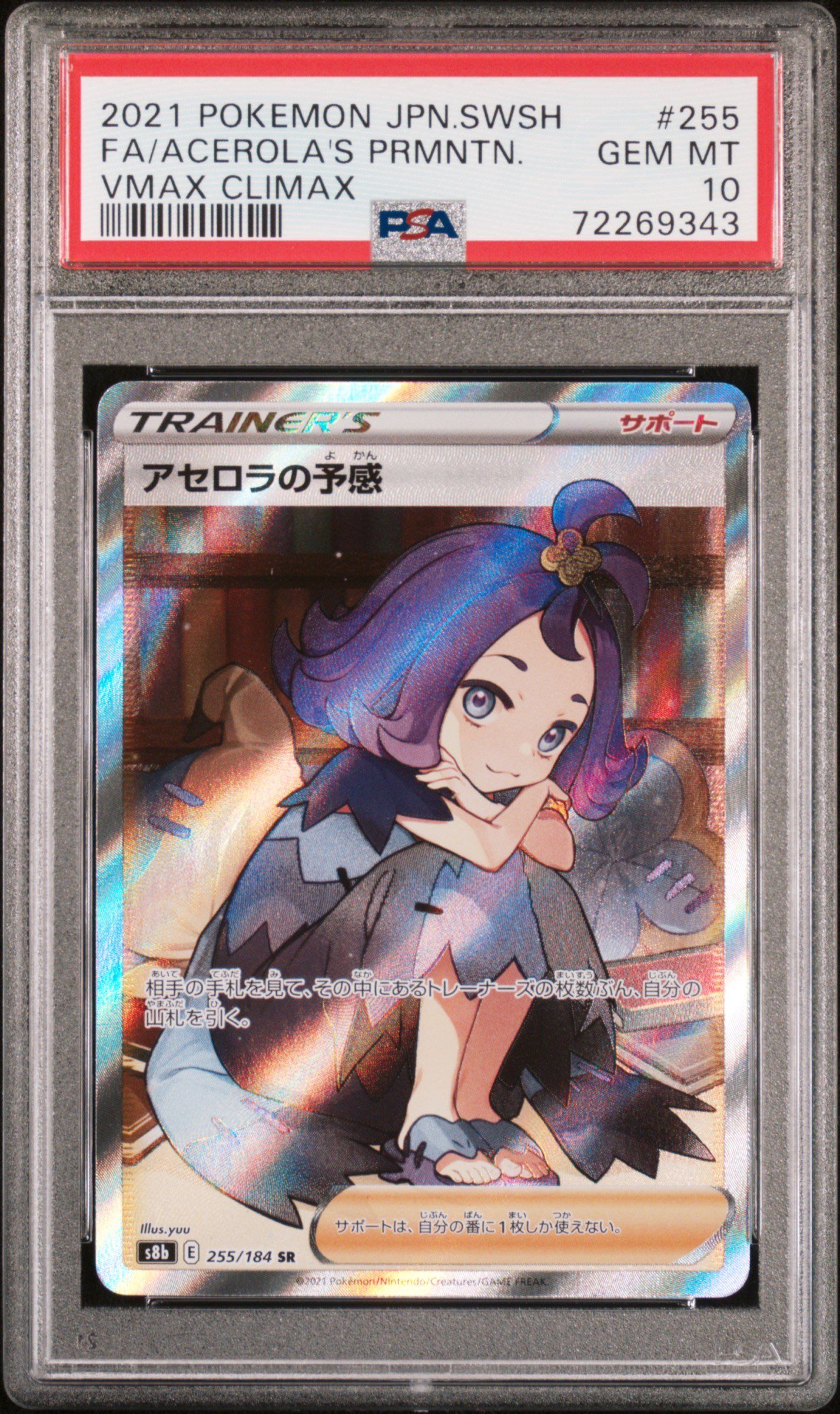 アセロラの予感 SR[S8b 255/184](ハイクラスパック「VMAXクライマックス」)