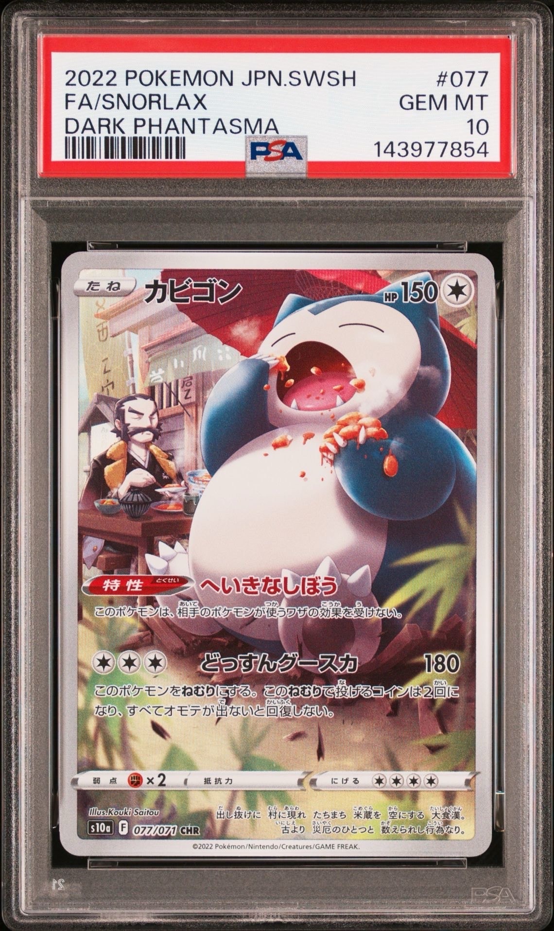 PSA10】カビゴン CHR[s10a 077/071](強化拡張パック「ダーク