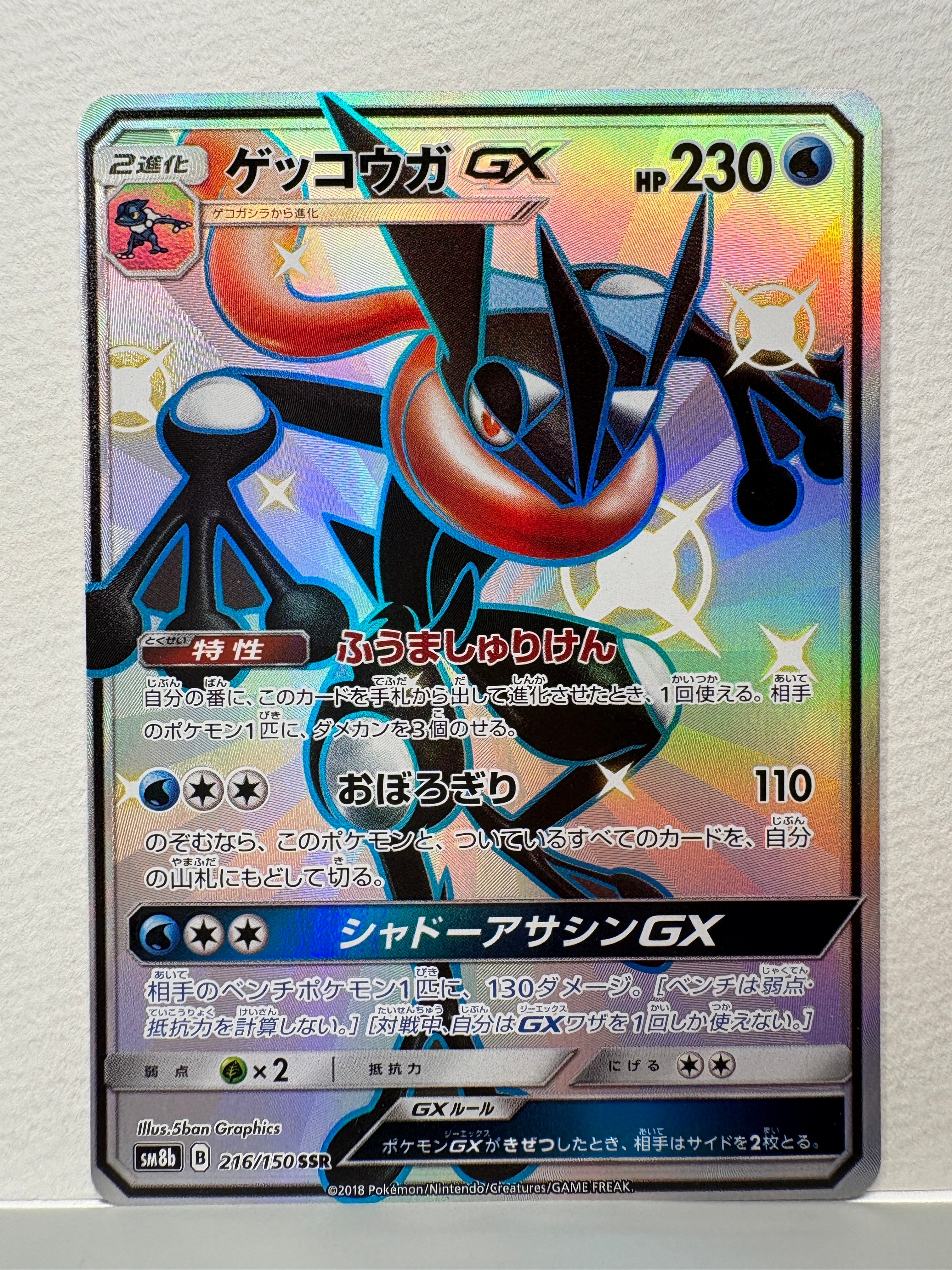 ゲッコウガGX SSR[SM8b 216/150](ハイクラスパック「GXウルトラシャイニー」)