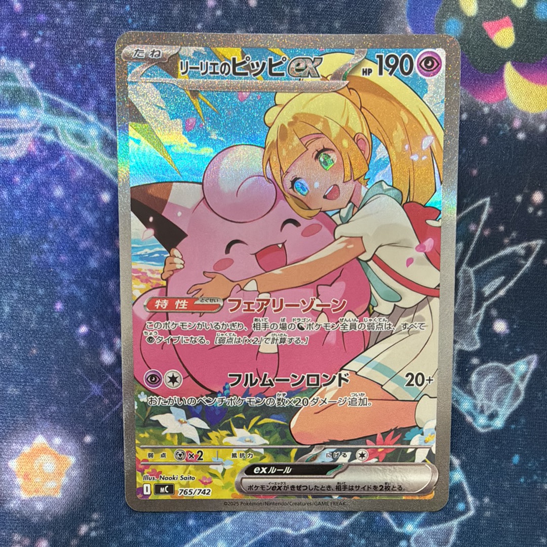 リーリエのピッピex SAR仕様 [MC 765/742](スタートデッキ100「バトルコレクション」)